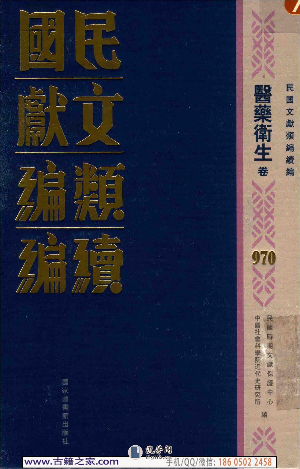 民国文献类编续编 医药卫生卷 970 - 第1页预览图