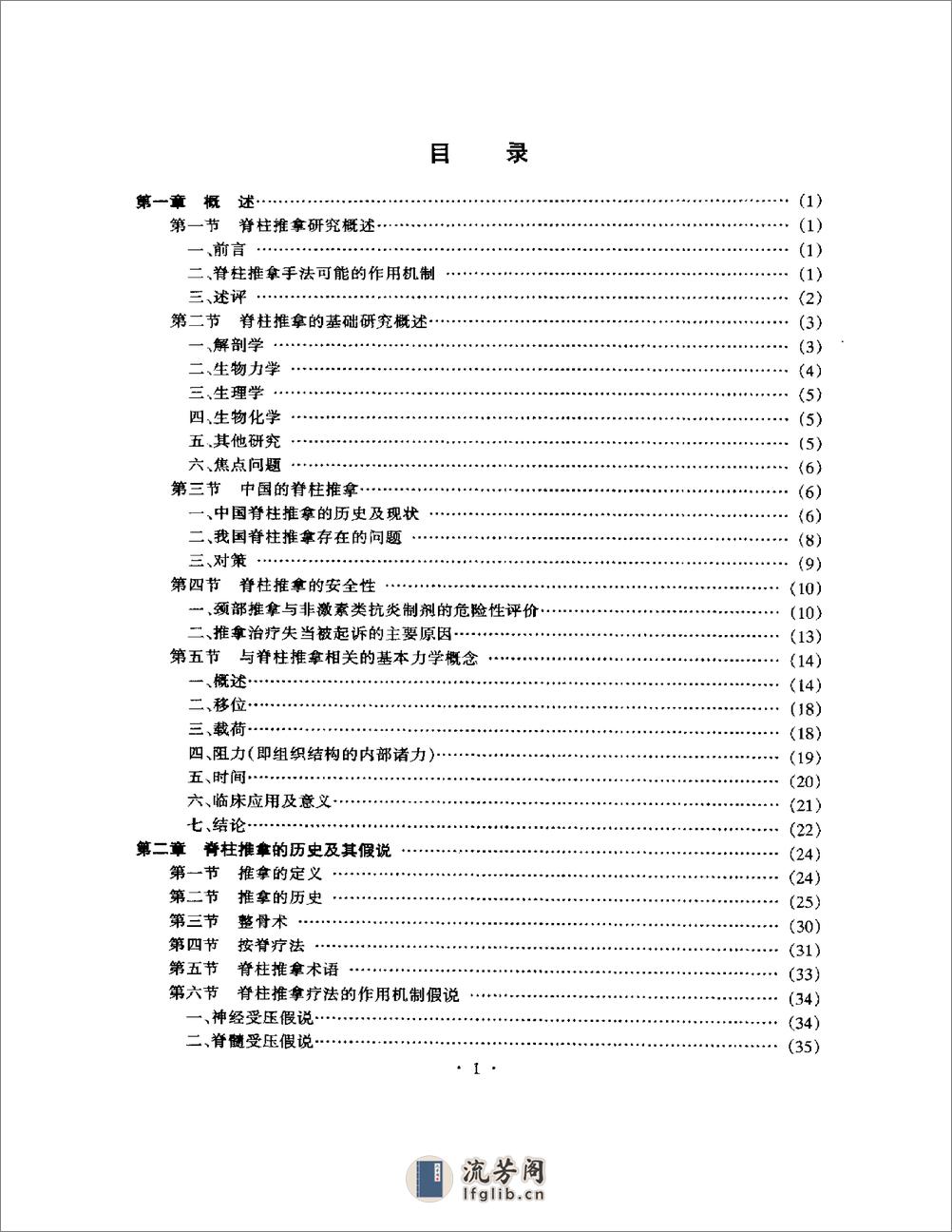 脊柱推拿的基础与临床 - 第1页预览图