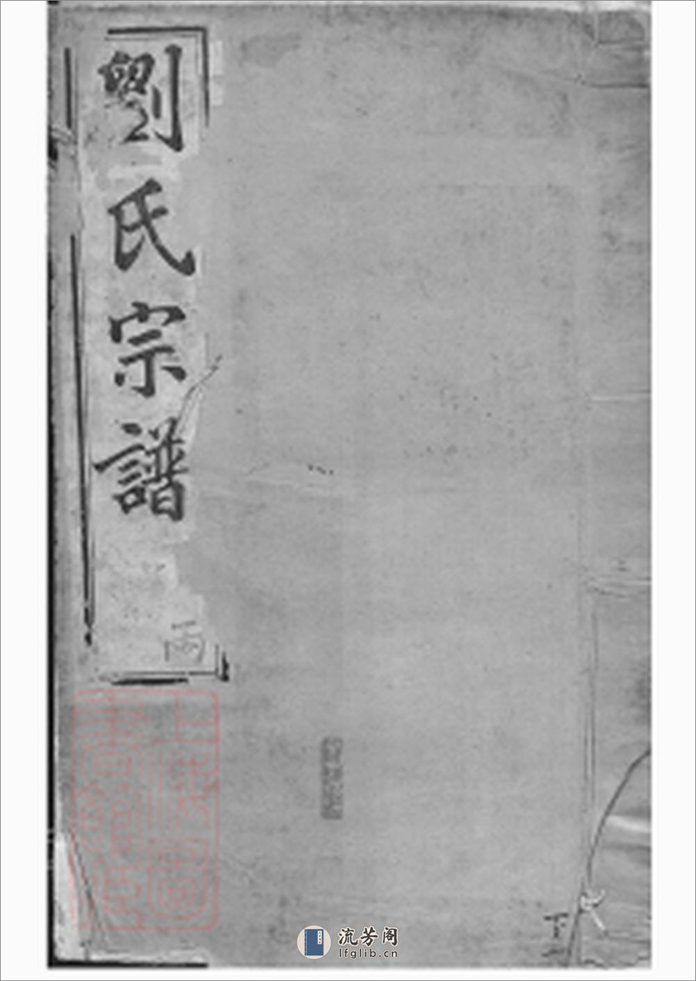 毗陵戚墅堰刘氏增修宗谱：十六卷，首一卷 - 第1页预览图