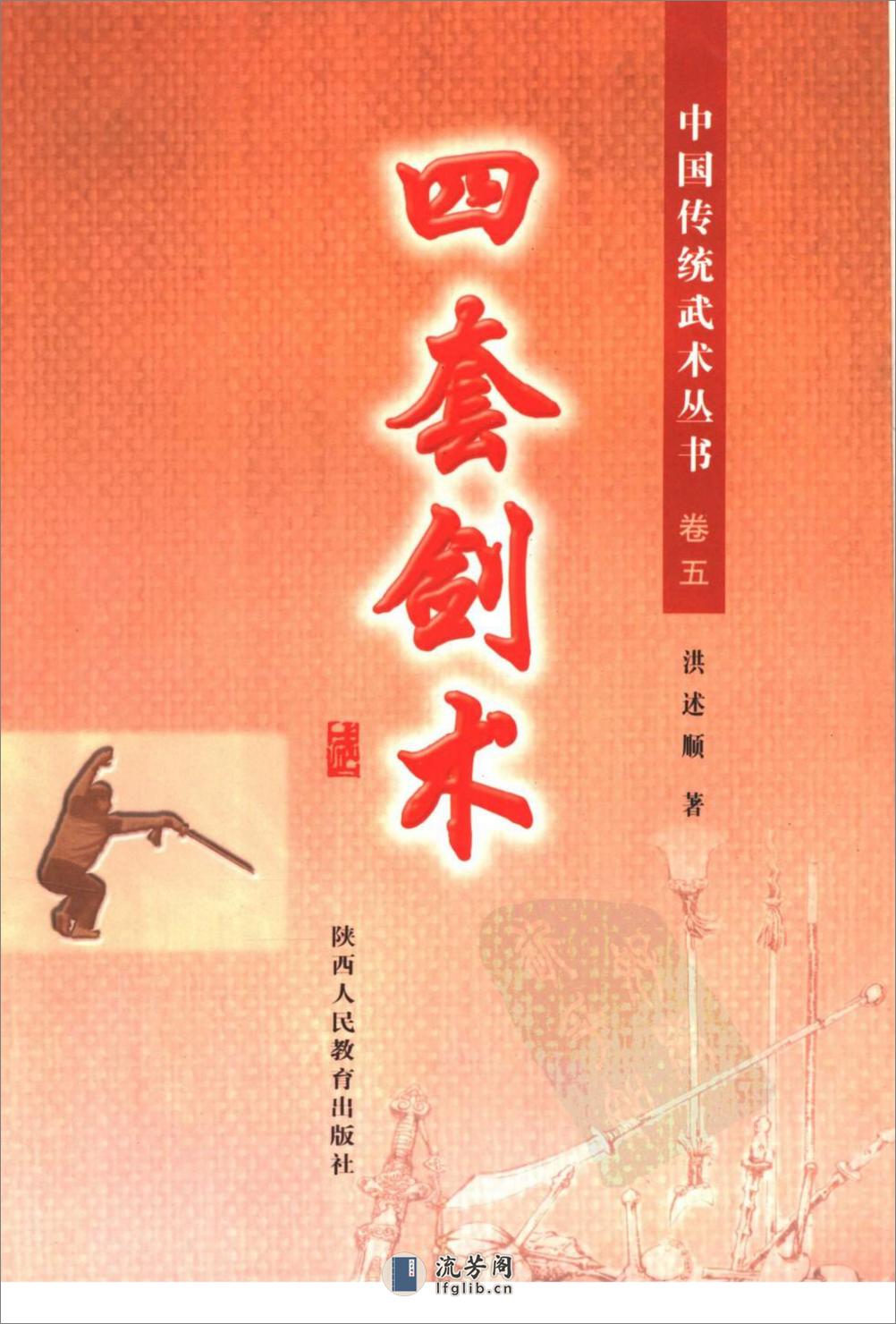 《中国传统武术丛书·卷五·四套剑术》洪述顺 - 第1页预览图