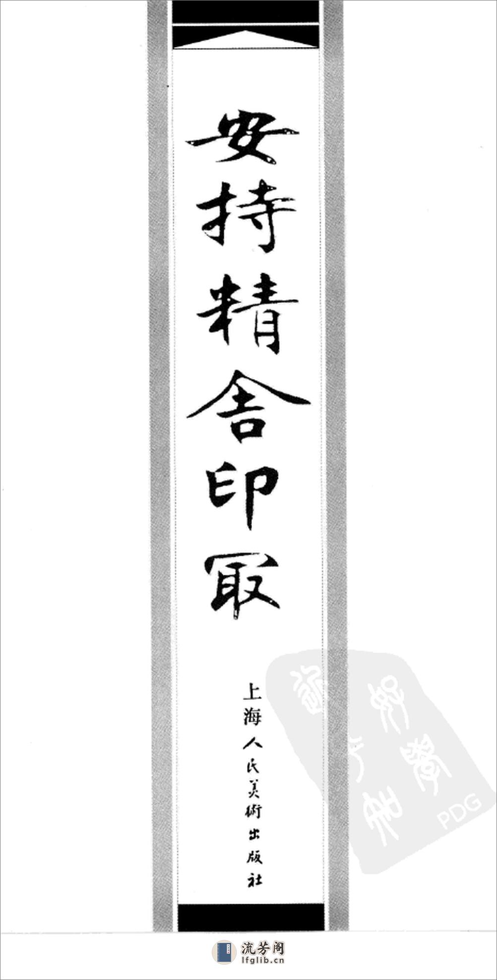 安持精舍印冣(上海美术) - 第1页预览图