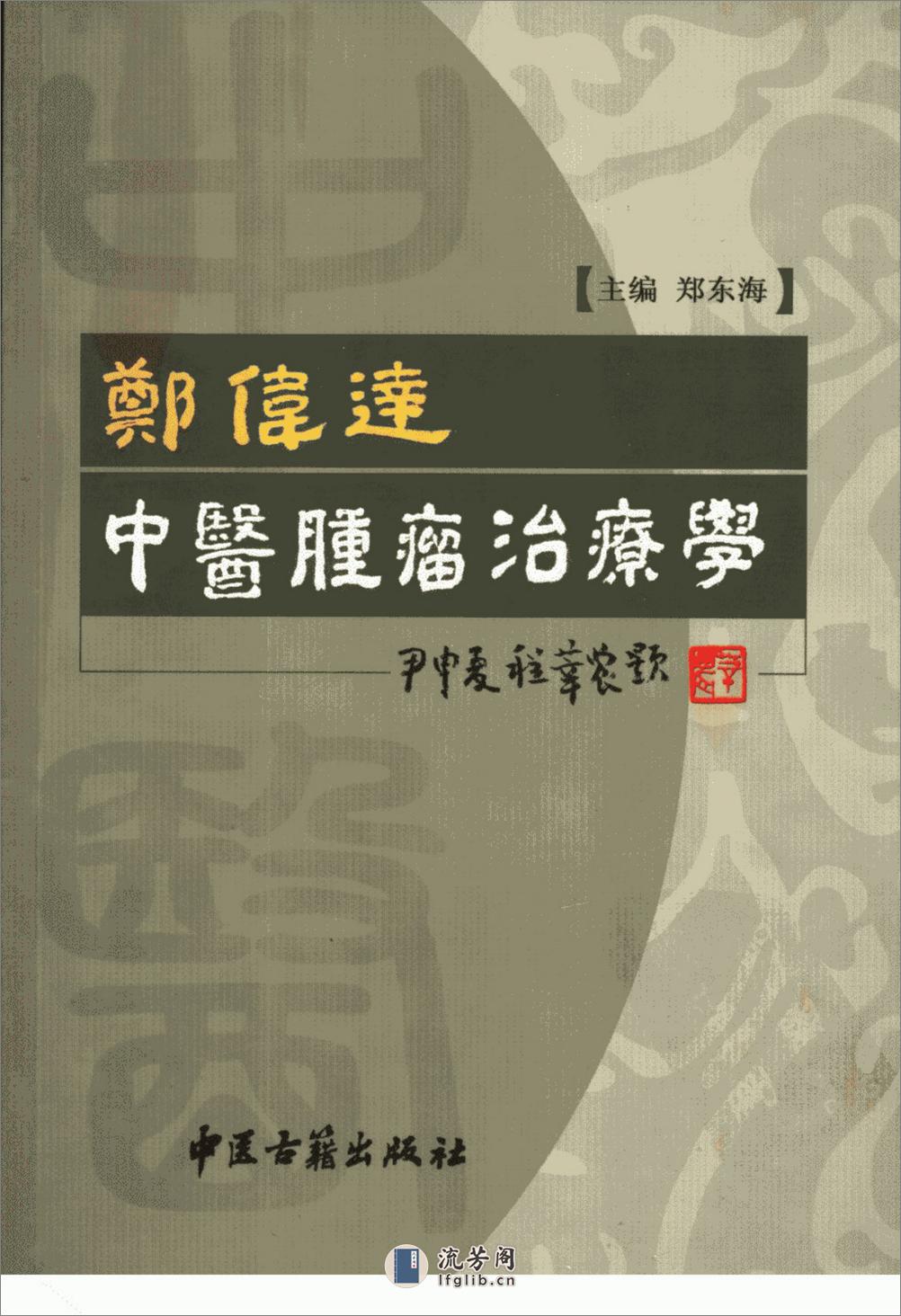 郑伟达中医肿瘤治疗学_11453311_郑东海编著... - 第1页预览图