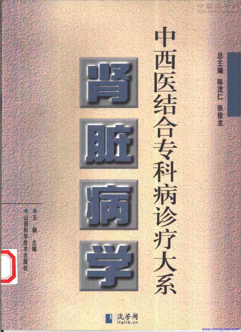 中西医结合专科病诊疗大系-肾脏病学——陈茂仁 张俊龙-1997 - 第1页预览图