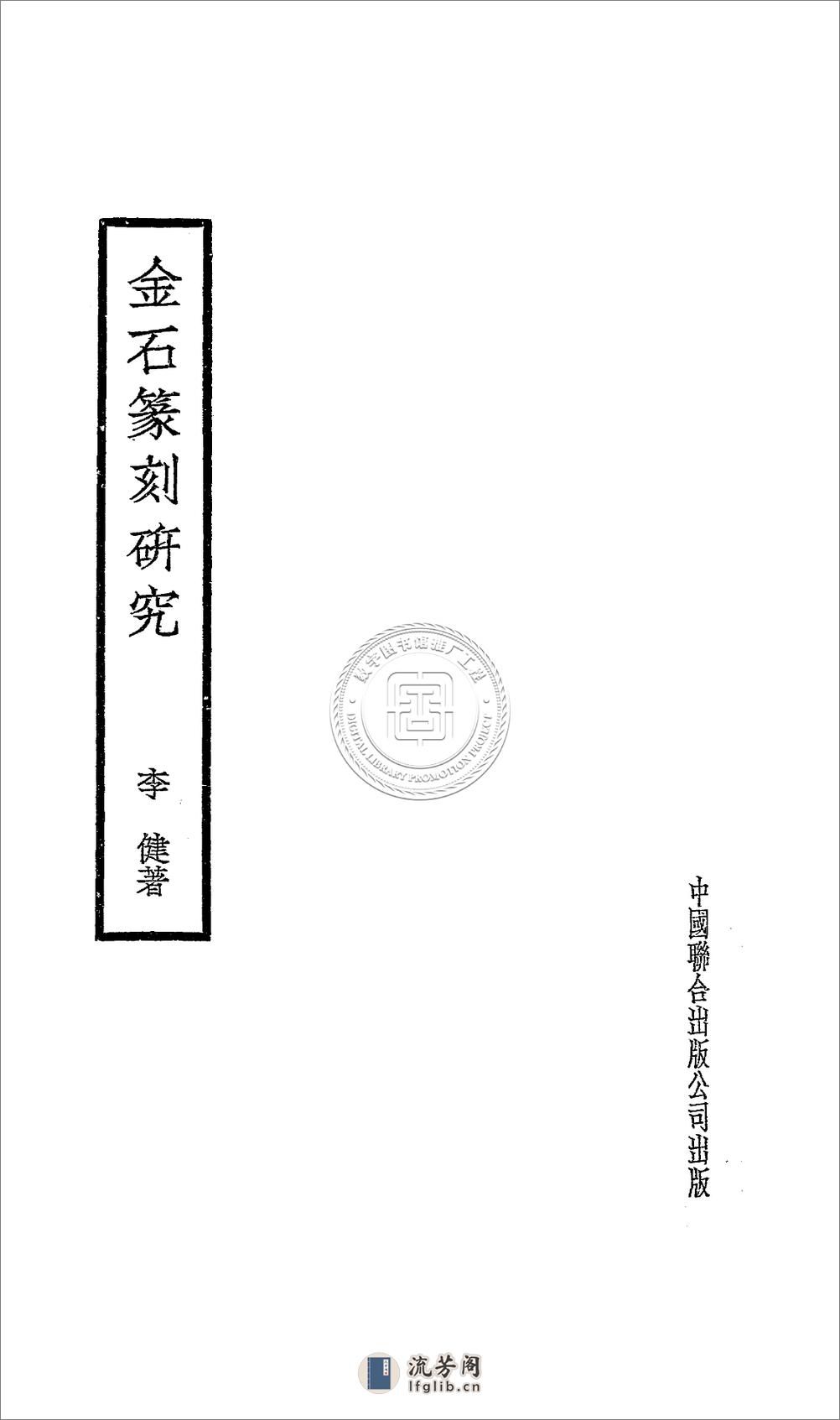 金石篆刻研究.李健.09jh002262_001 - 第1页预览图