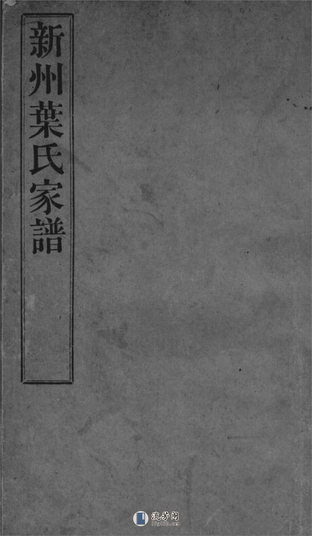 新州叶氏家谱：不分卷：[歙县] - 第1页预览图