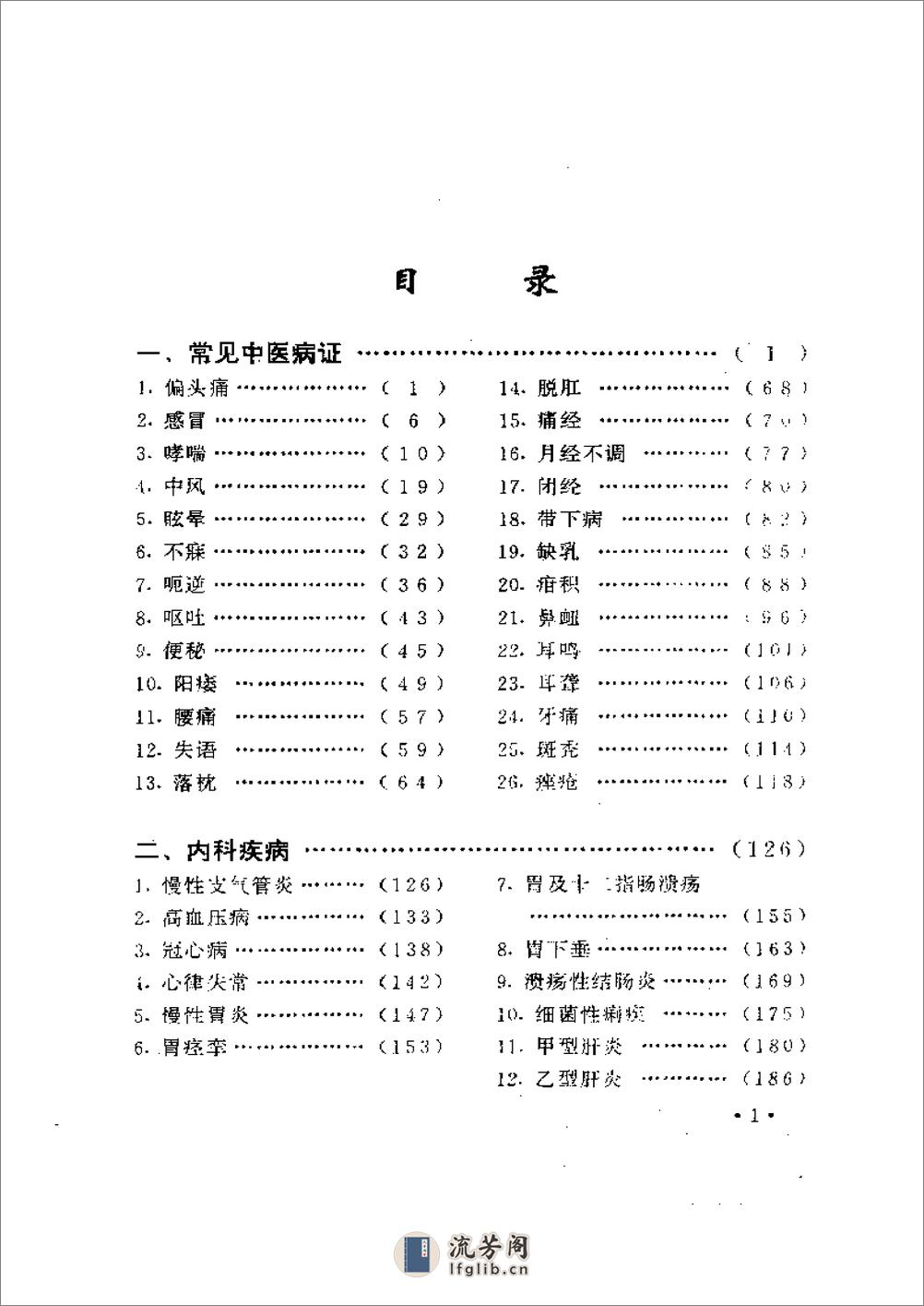 种病证针灸治疗验方精粹 - 第1页预览图