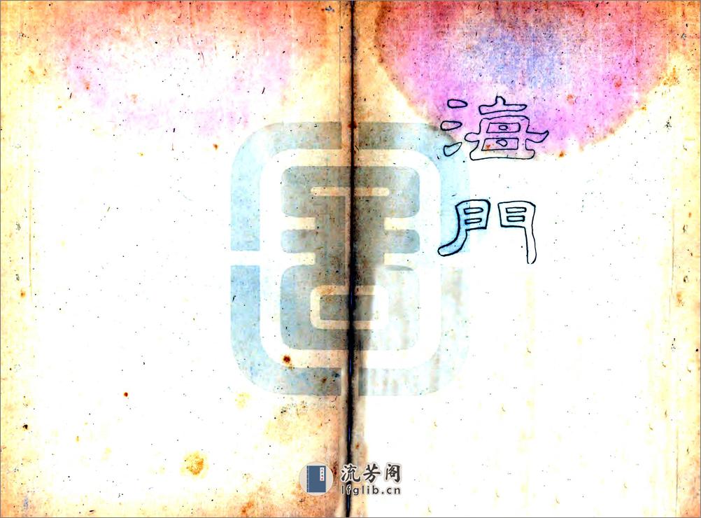 海门县志（道光） - 第1页预览图