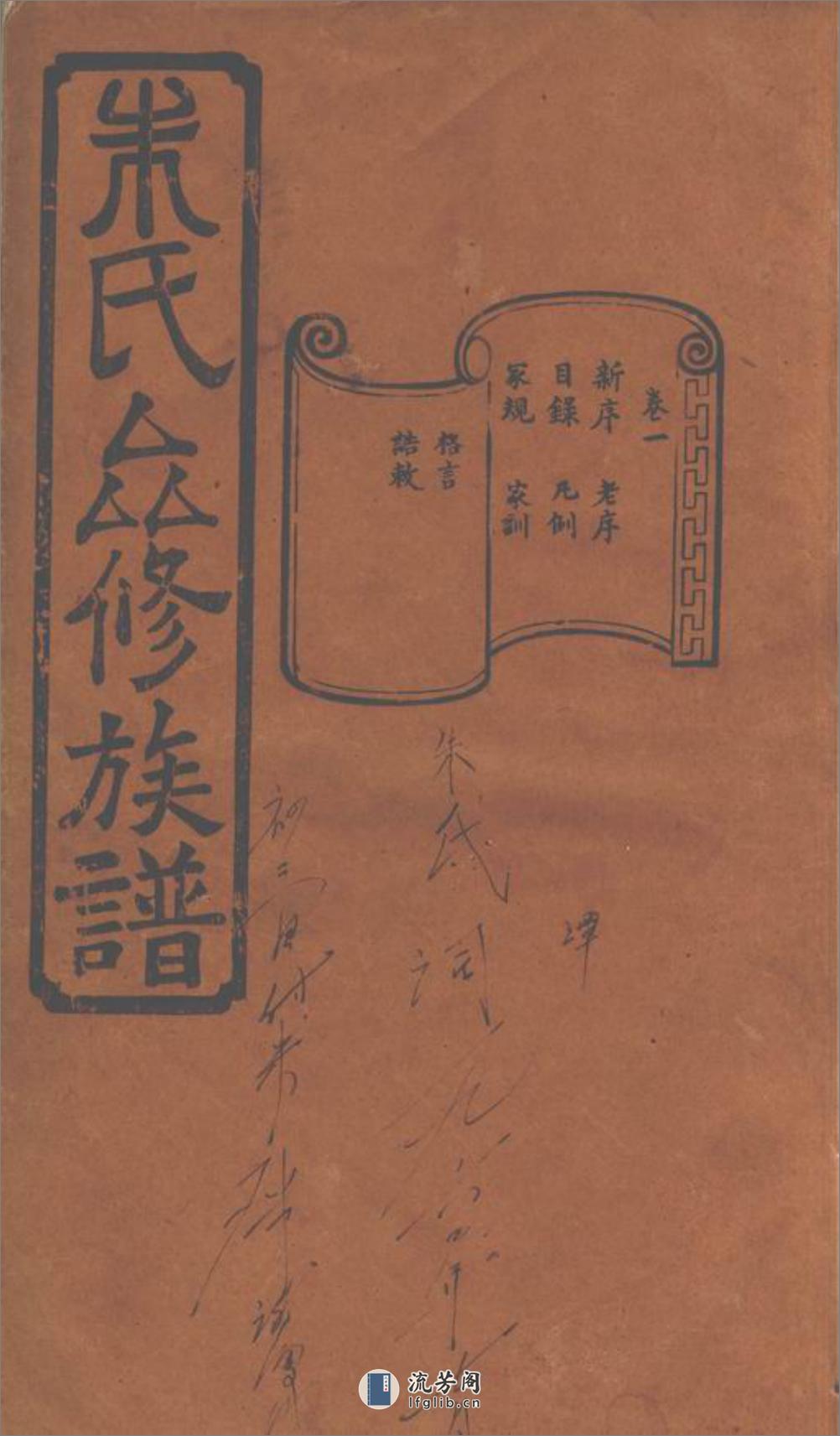 善化鹅洲朱氏族谱：十四卷 - 第1页预览图