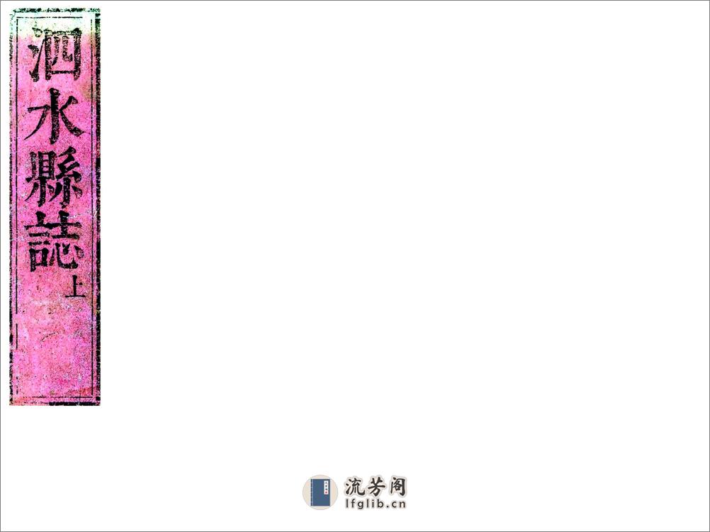 泗水县志（顺治） - 第1页预览图