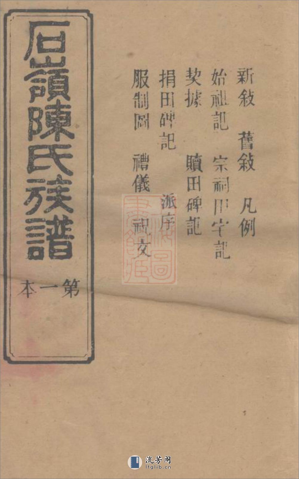 石岭陈氏族谱：七十卷，附一卷：[湖南长沙] - 第1页预览图