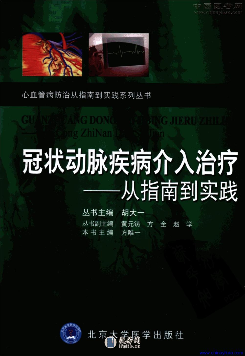 冠状动脉疾病介入治疗-从指南到实践——胡大一 方唯一-2009 - 第1页预览图