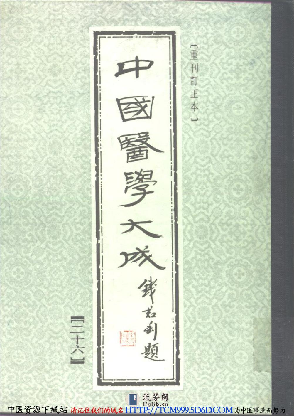 中国医学大成.26.徐评外科正宗 - 第1页预览图