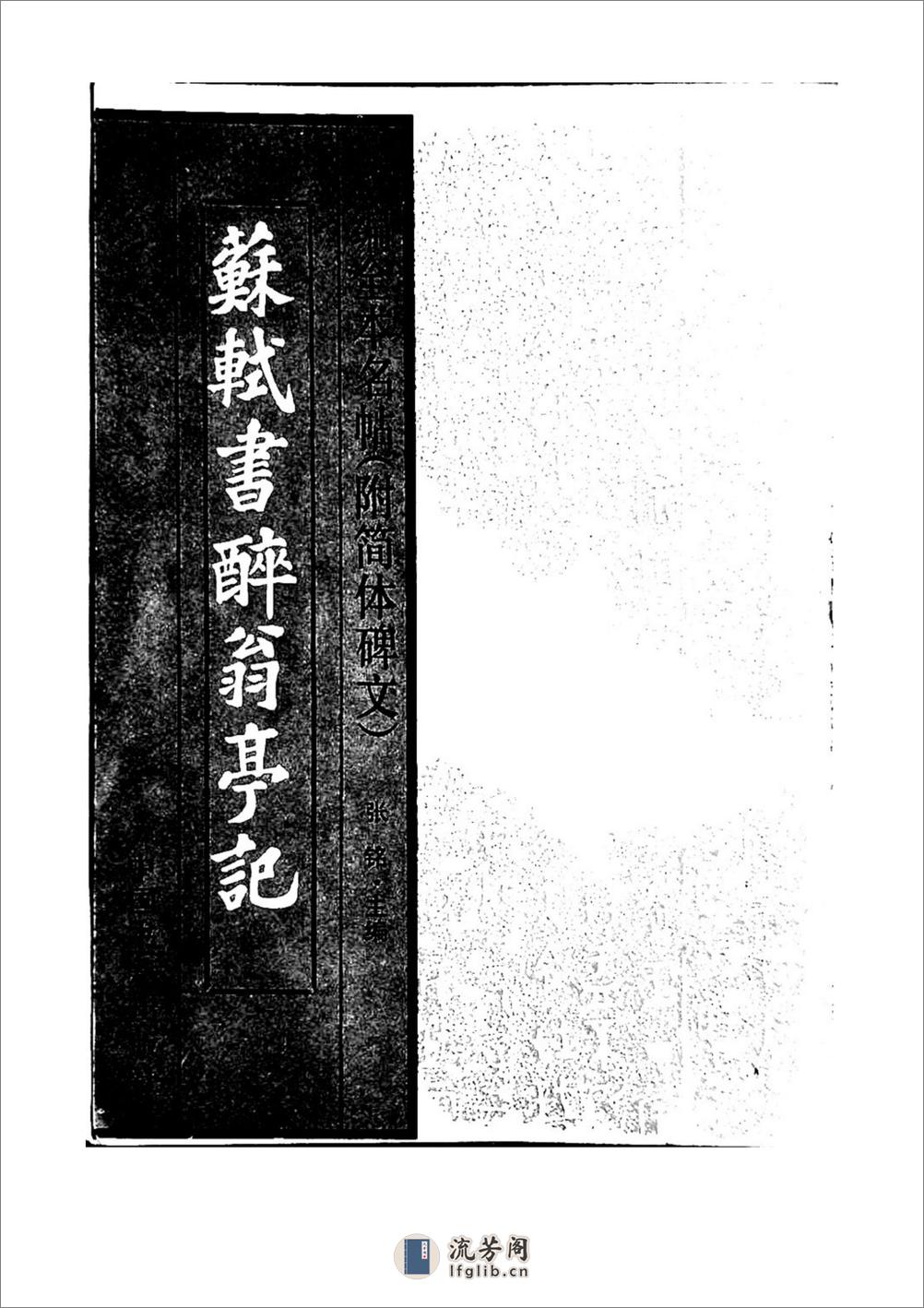 苏轼书法醉翁亭记 - 第1页预览图