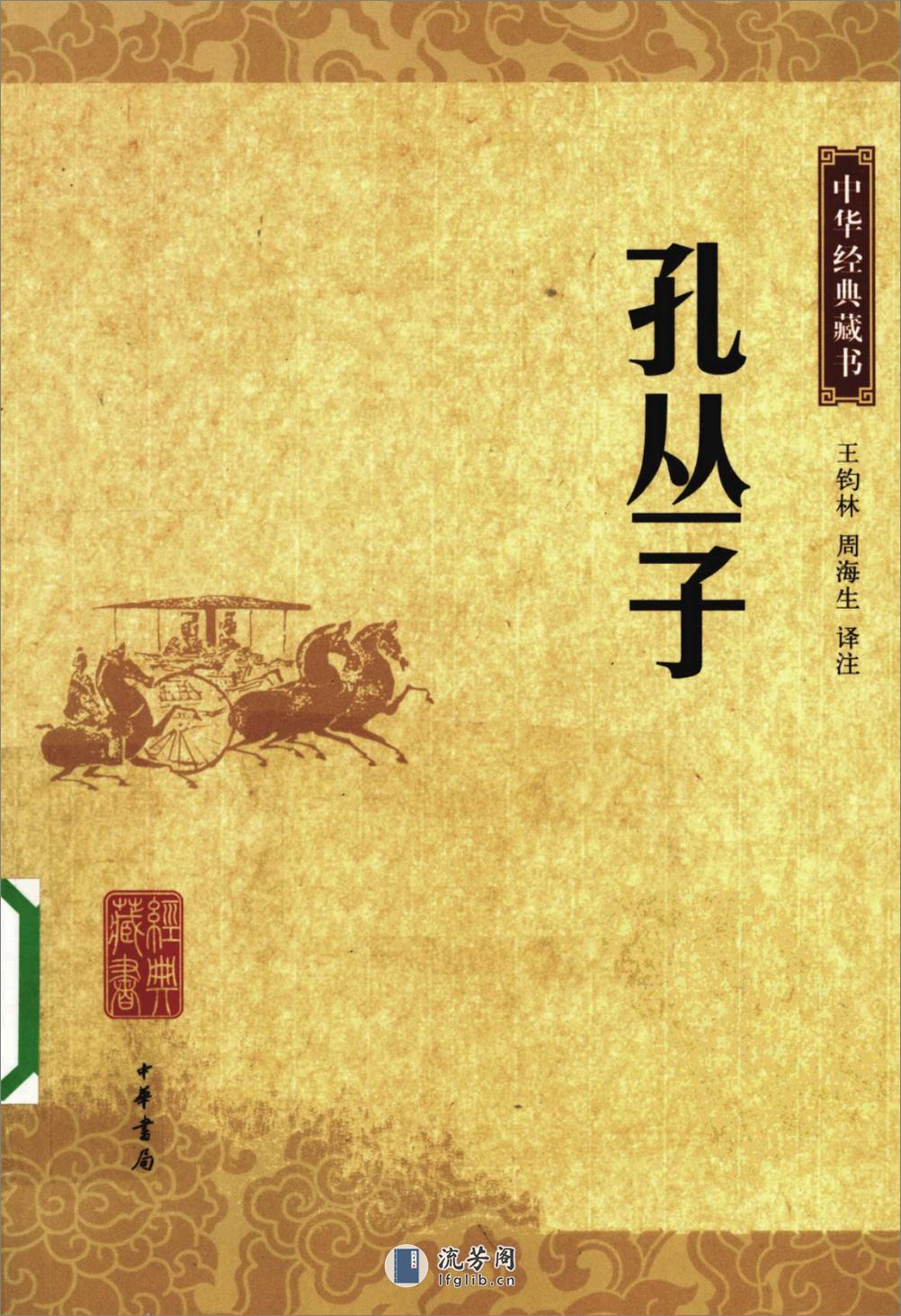 《孔丛子》中华经典藏书.中华书局.2009 - 第1页预览图