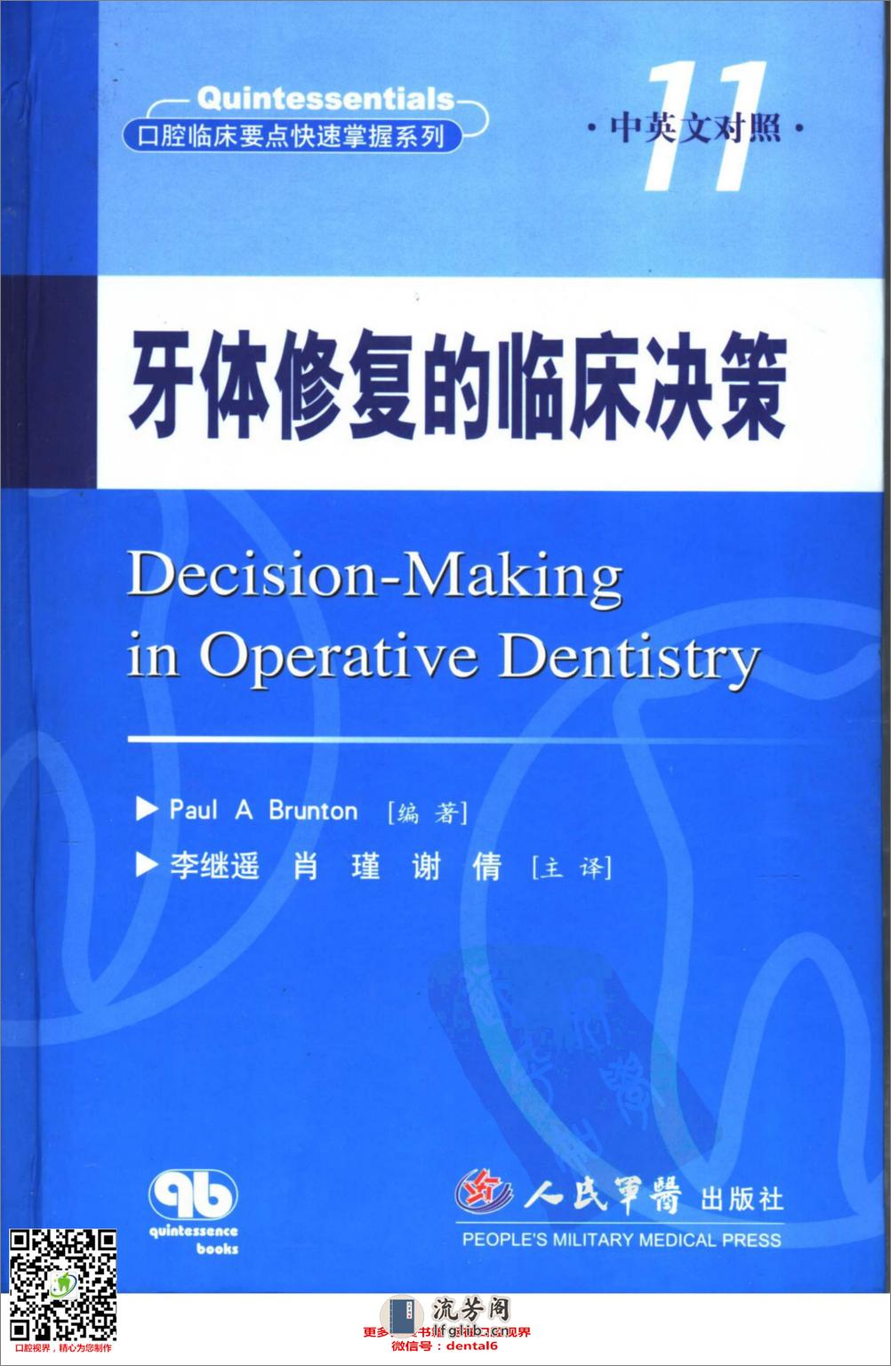 牙体修复的临床决策口腔临床要点快速掌握系列11 - 第1页预览图