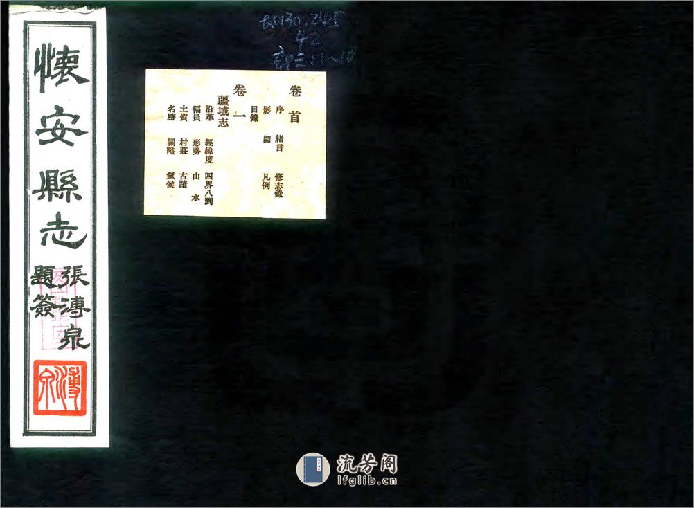 怀安县志（民国） - 第1页预览图