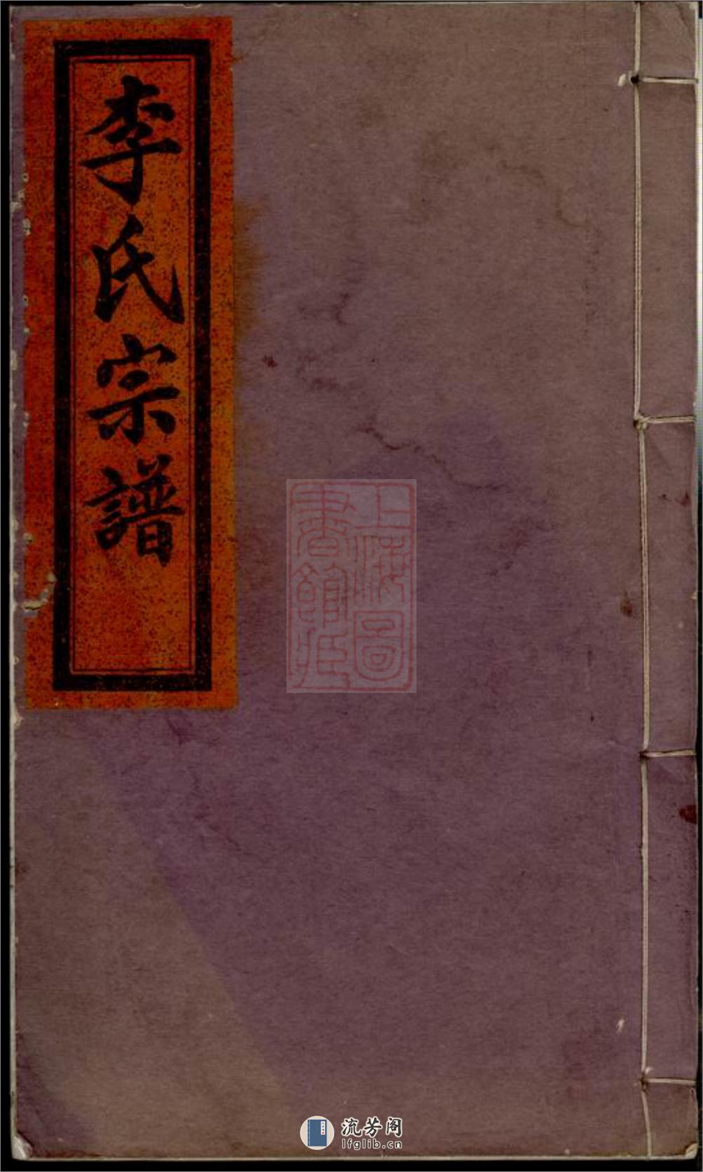 李氏宗谱：世系图八卷序行十五卷锡命录沐恩录一卷仕宦录徵德录崇祀录垂训录昭远录一卷墓图三卷：[浙江缙云] - 第1页预览图