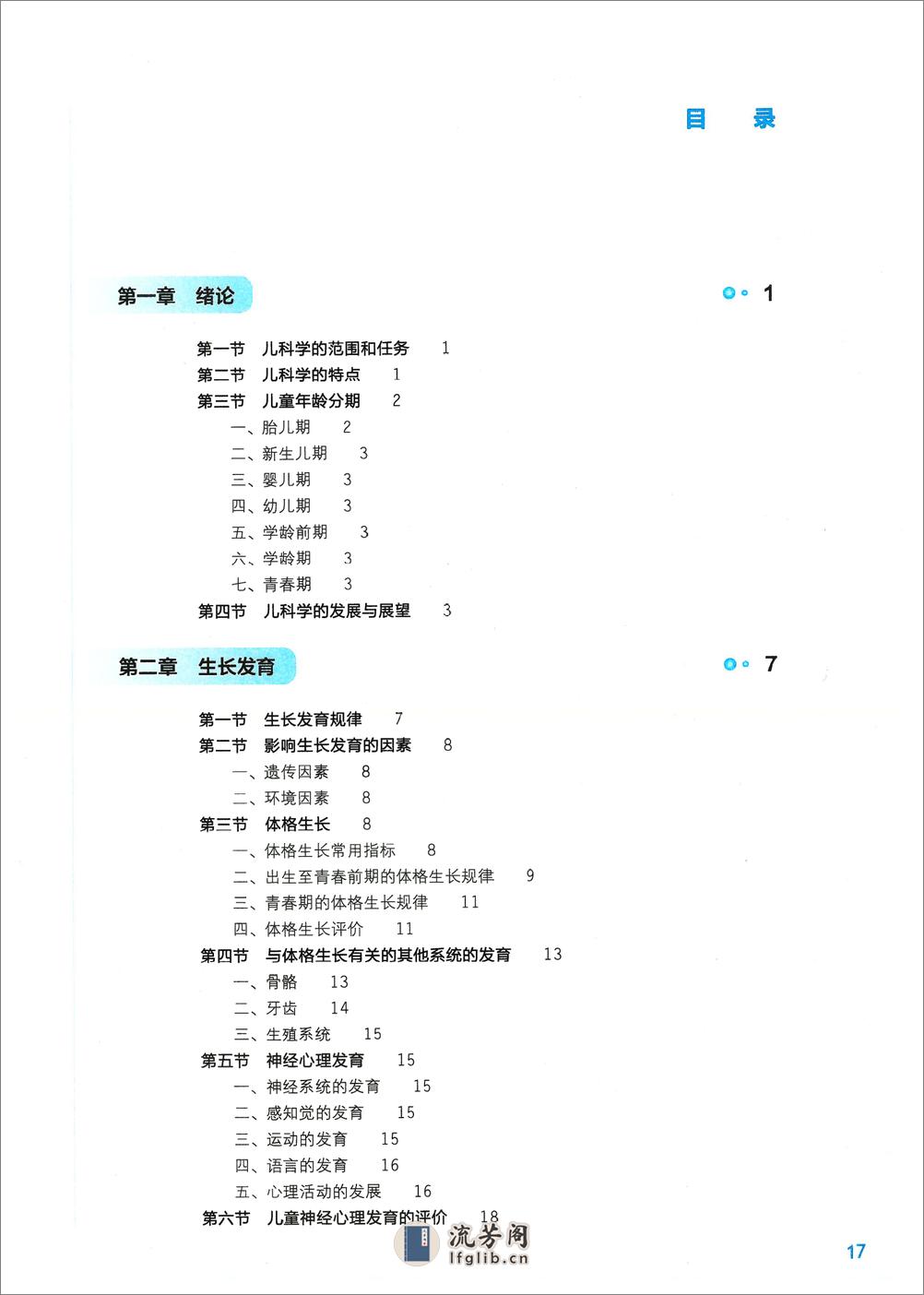 《儿科学》人卫第9版教材 - 第1页预览图