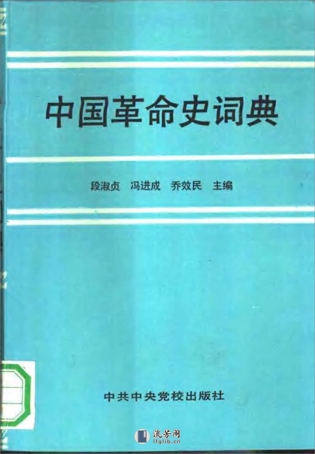 中国革命史词典 - 第1页预览图
