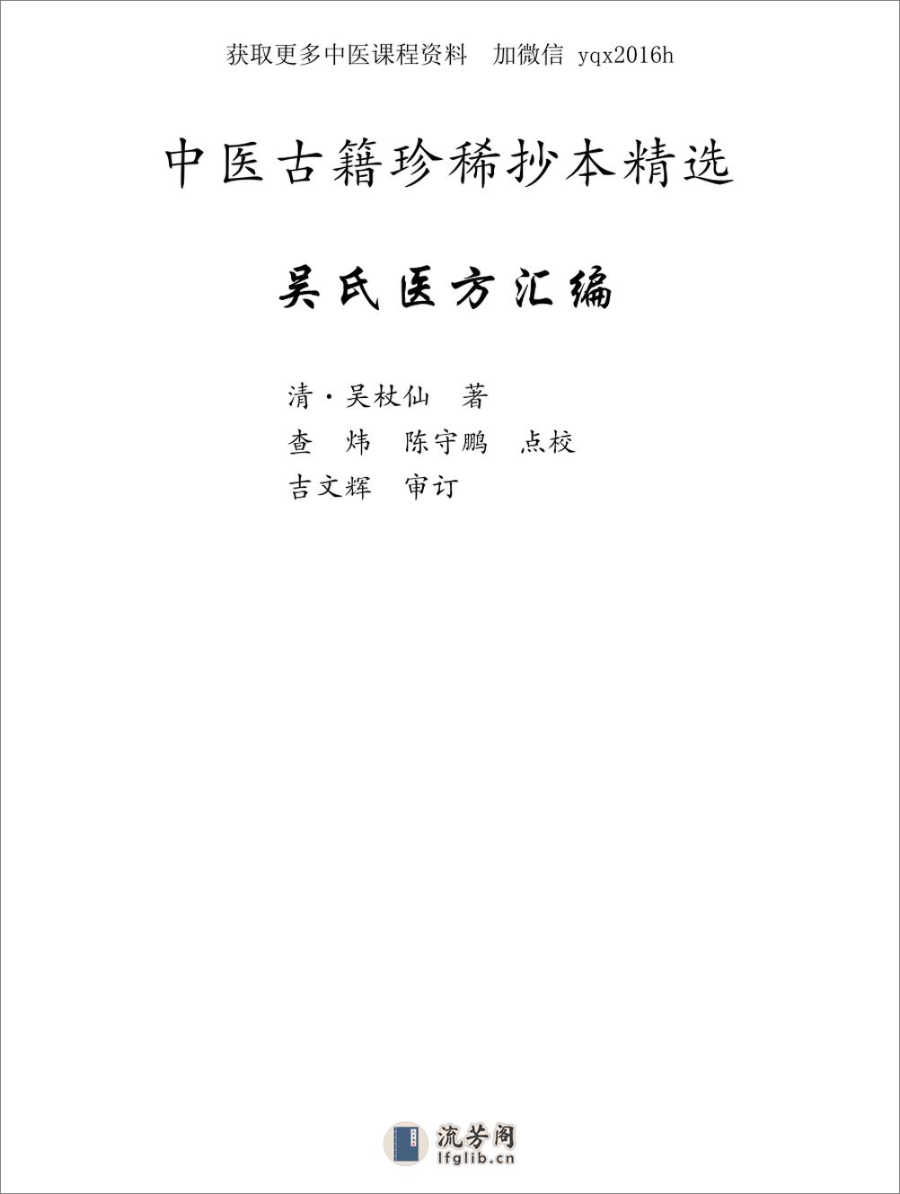 中医古籍珍稀抄本精选--吴氏医方汇编 - 第1页预览图