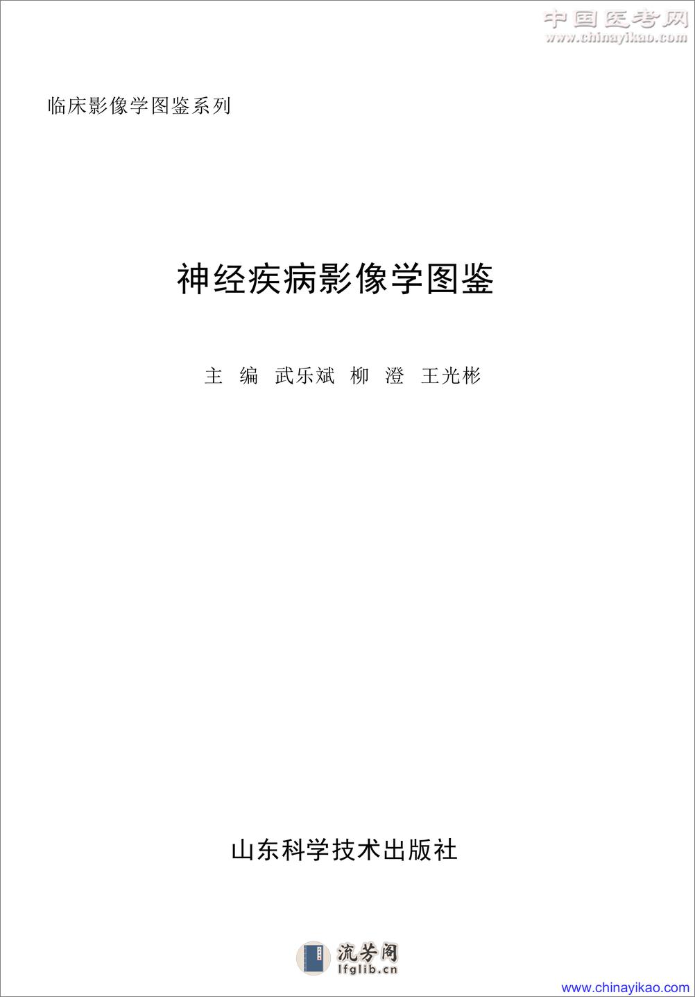 W-神经疾病影像学图鉴——武乐斌 柳 澄 王光彬-2002 - 第1页预览图