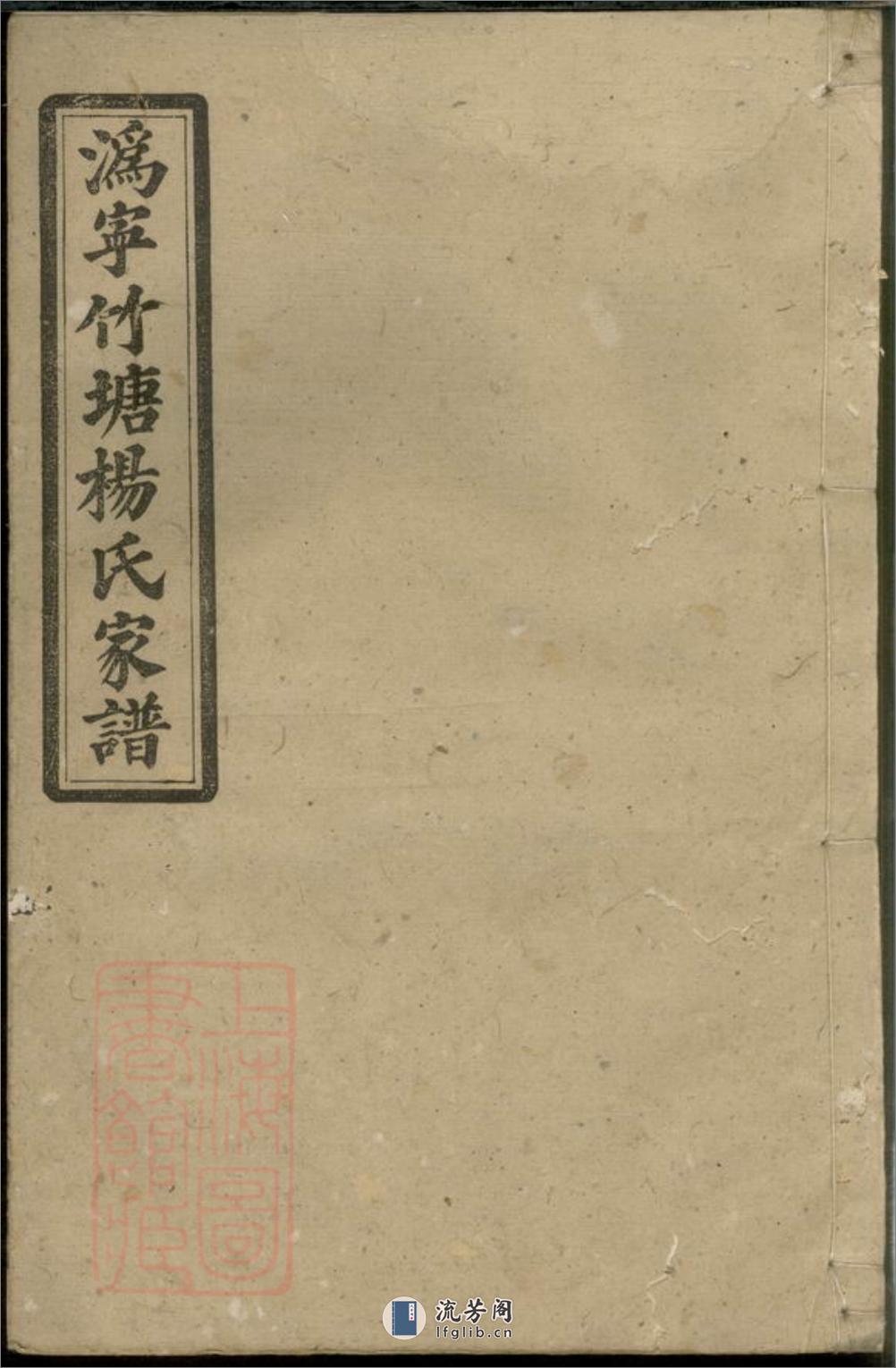 沩宁竹塘杨氏家谱：四卷，首一卷，末一卷：[宁乡] - 第1页预览图