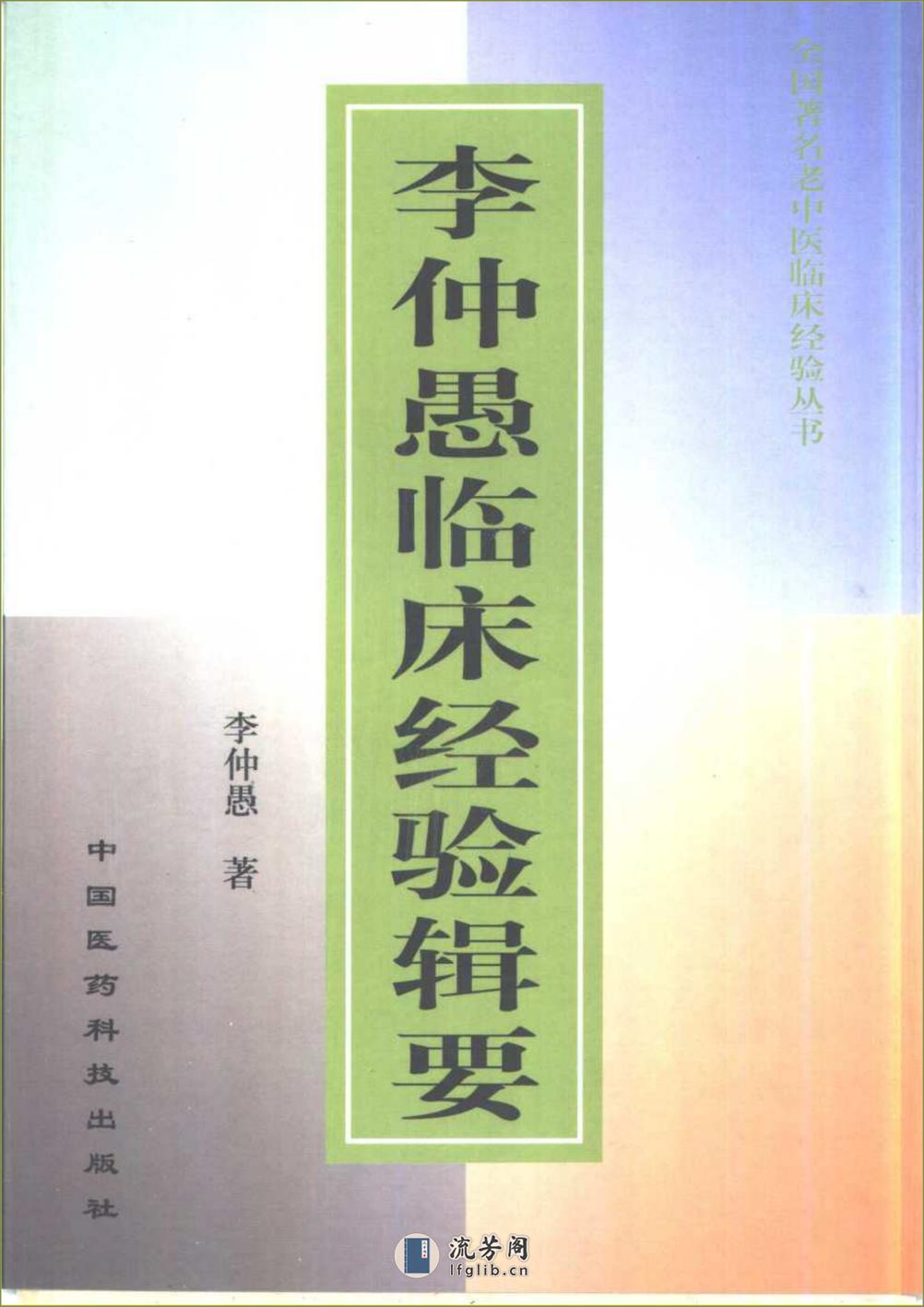 全国着名老中医临床经验丛书—李仲愚临床经验辑要 - 第1页预览图