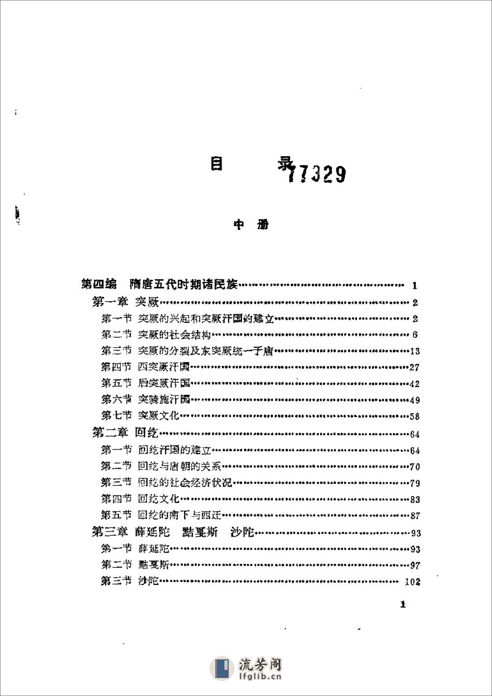 中国民族史（中册） - 第1页预览图