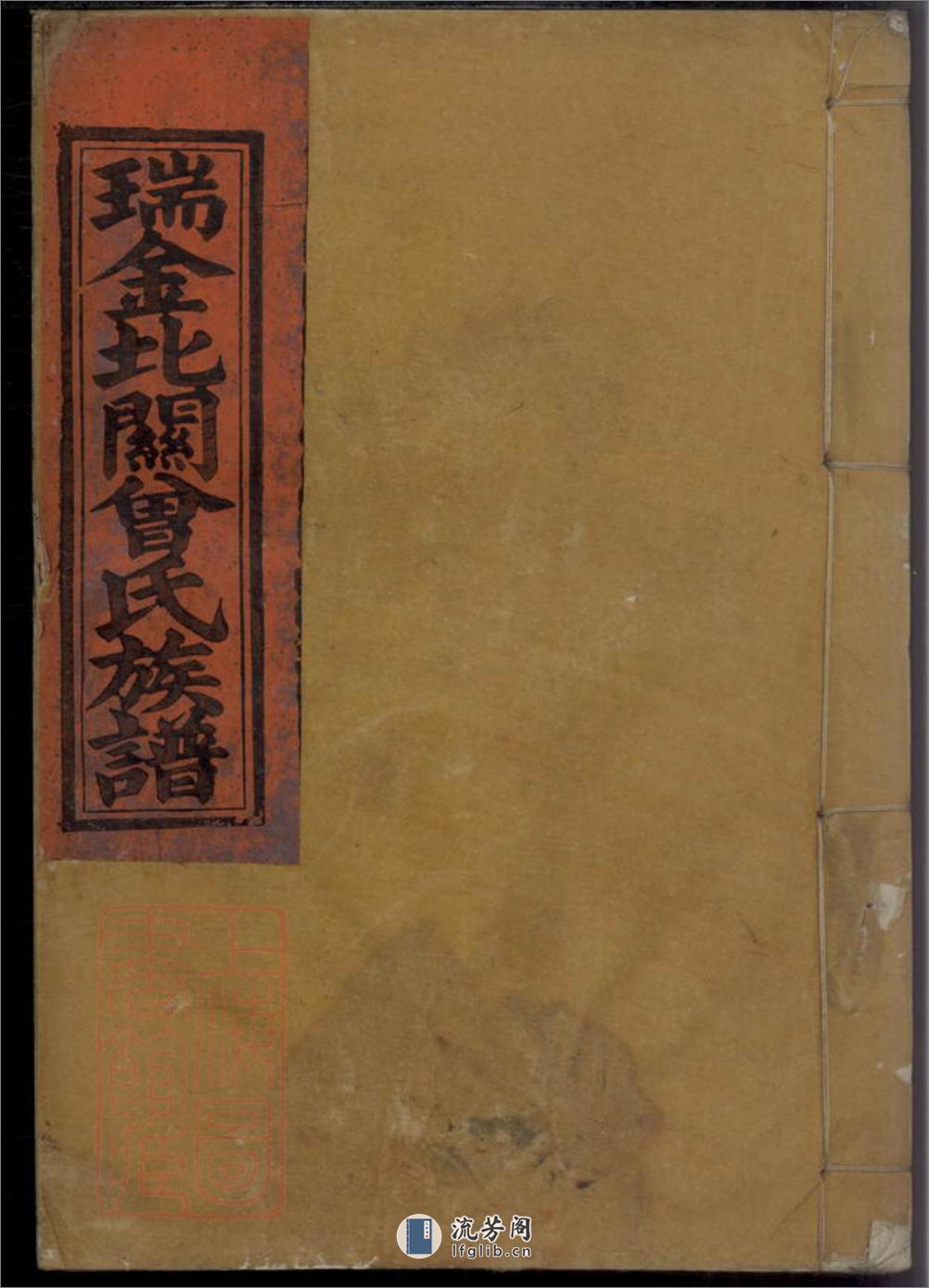 瑞金北关大田围夏罗坑曾氏族谱：[江西瑞金] - 第1页预览图