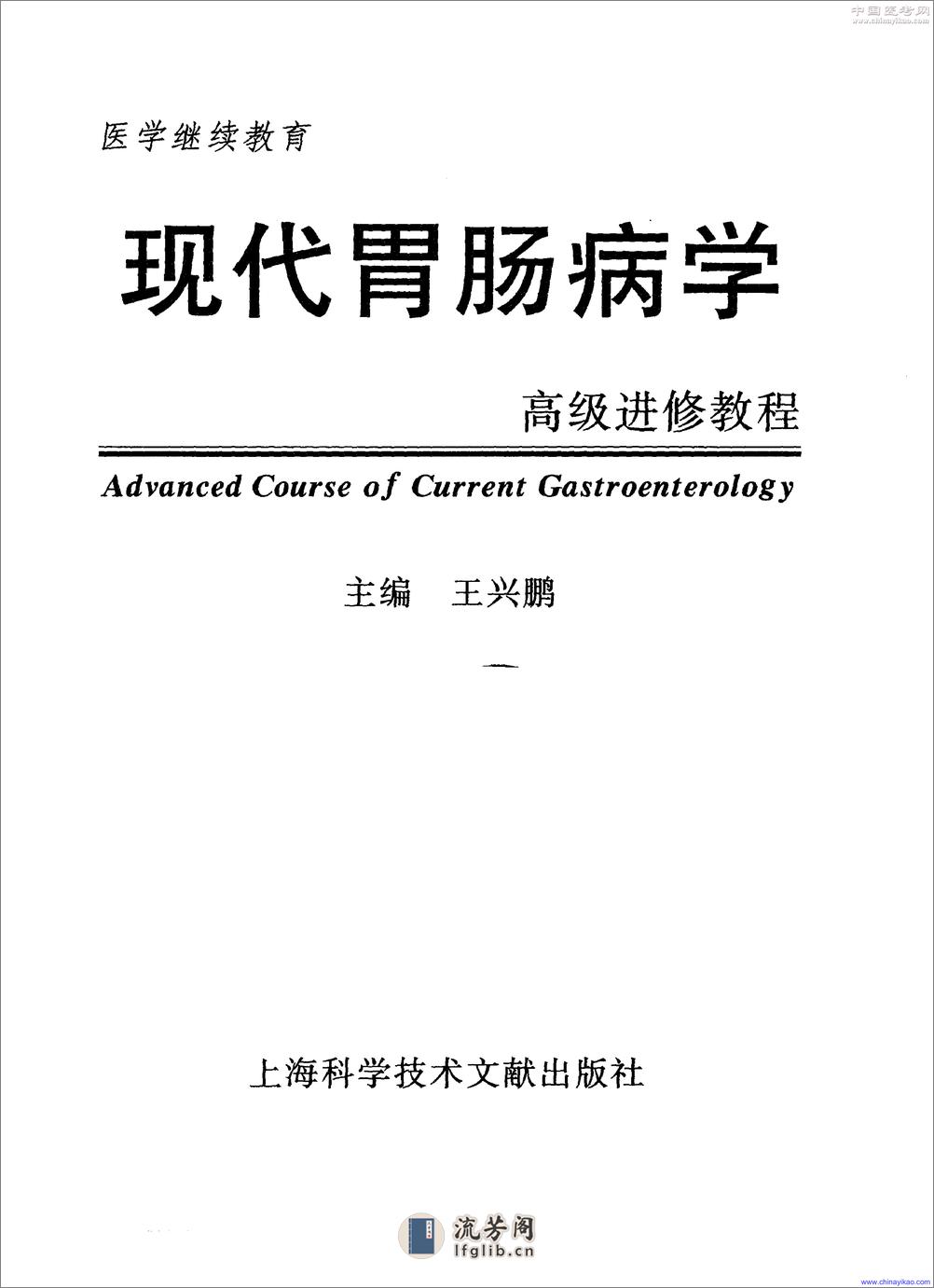 现代胃肠病学-高级进修教程——王兴鹏-2001（清晰） - 第1页预览图