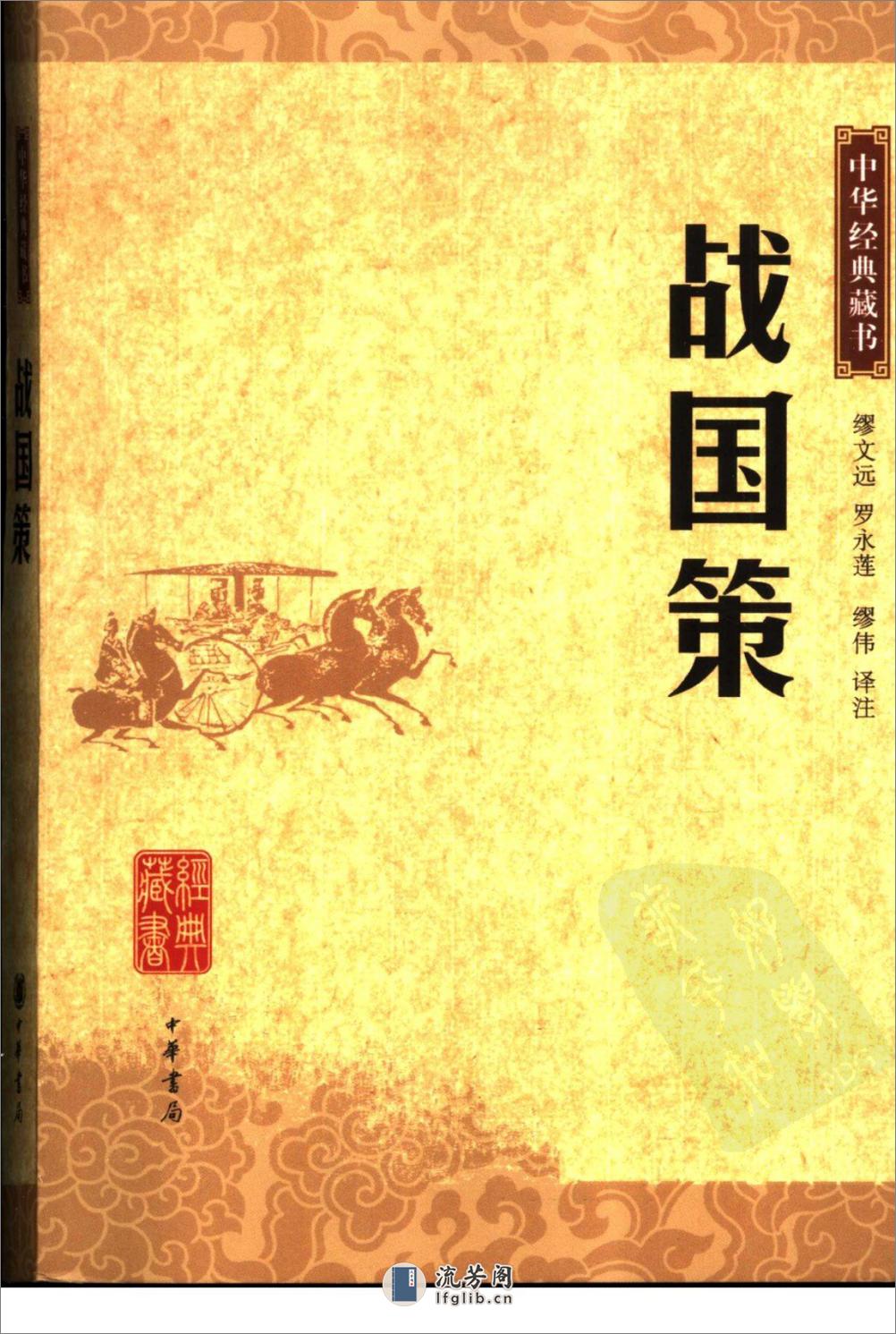 《战国策》中华经典藏书.中华书局.2007 - 第1页预览图