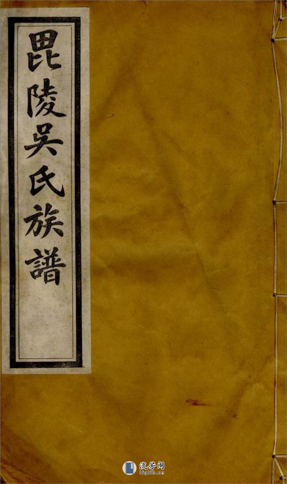 毗陵吴氏族谱：十二卷，首一卷，末一卷 - 第1页预览图