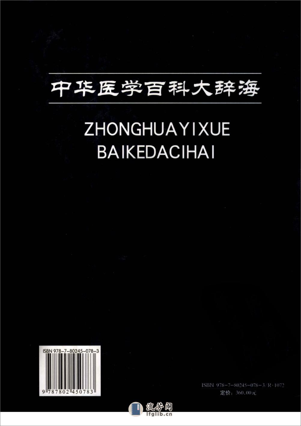 中华医学百科大辞海-内科学（第1卷）——刘新民 陆召麟 腾卫平-2009 - 第1页预览图