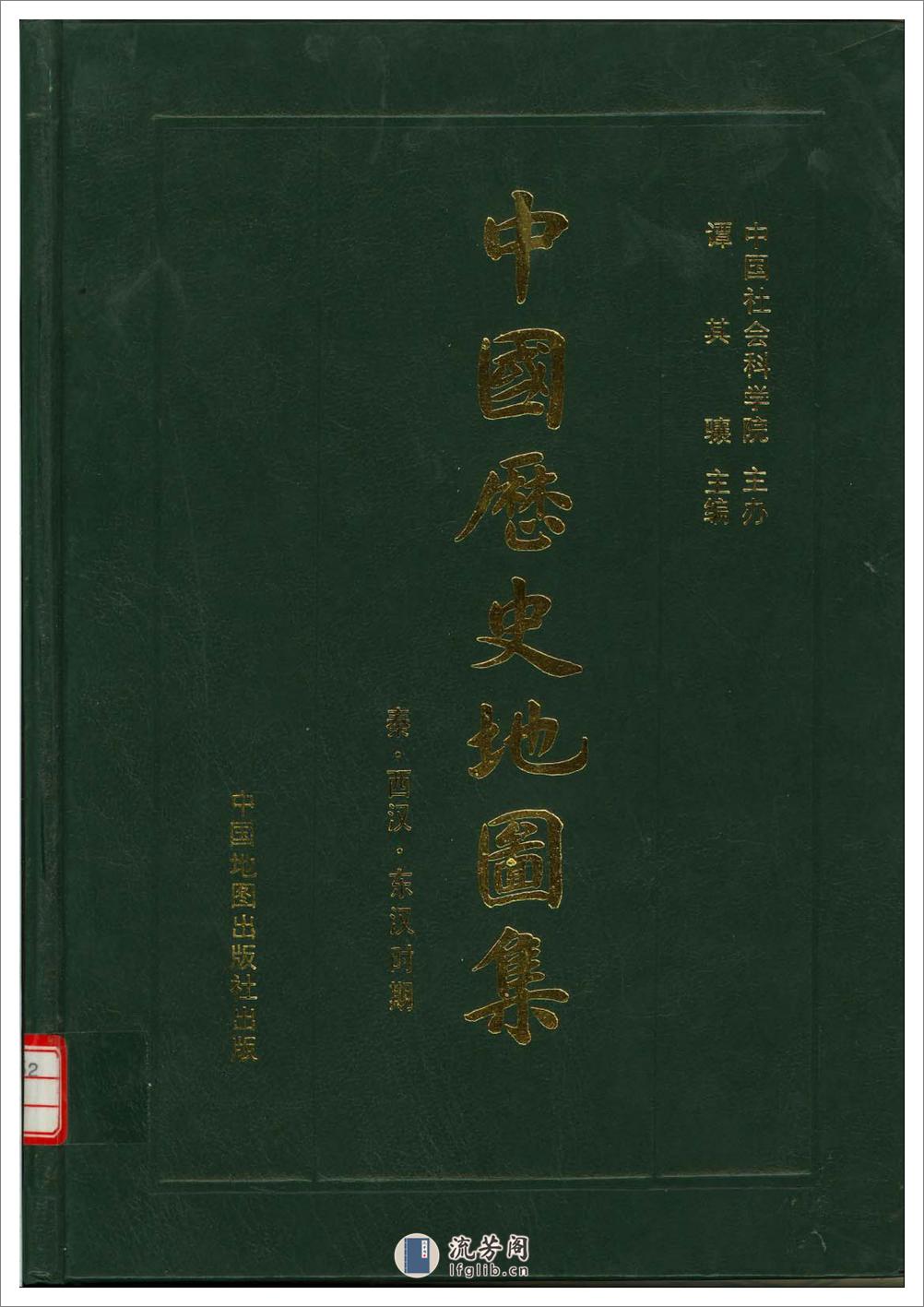 中国历史地图集_第二册(秦汉) - 第1页预览图