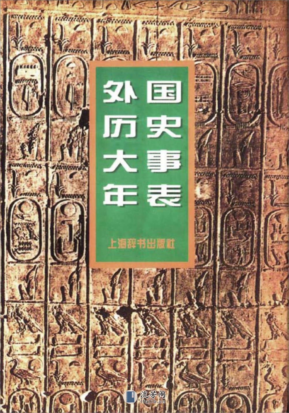 外国历史大事年表·袁传伟·上海辞书1997 - 第1页预览图