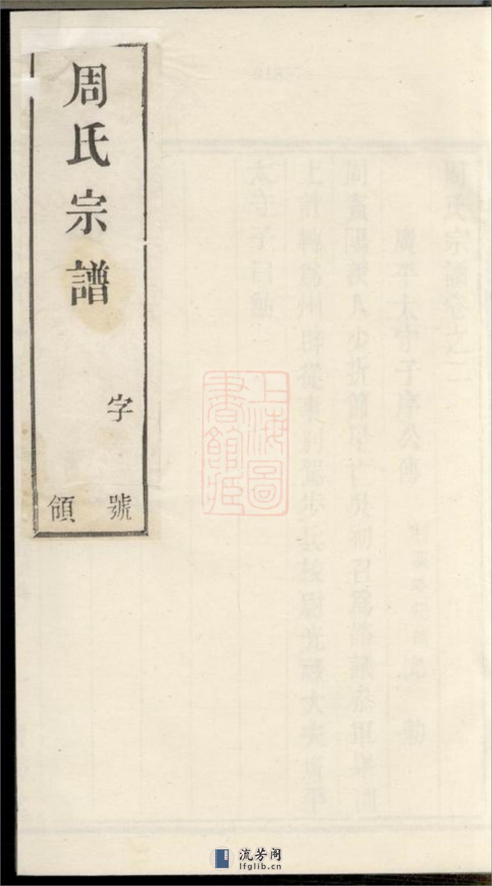 周氏宗谱：六卷：[宜兴] - 第1页预览图