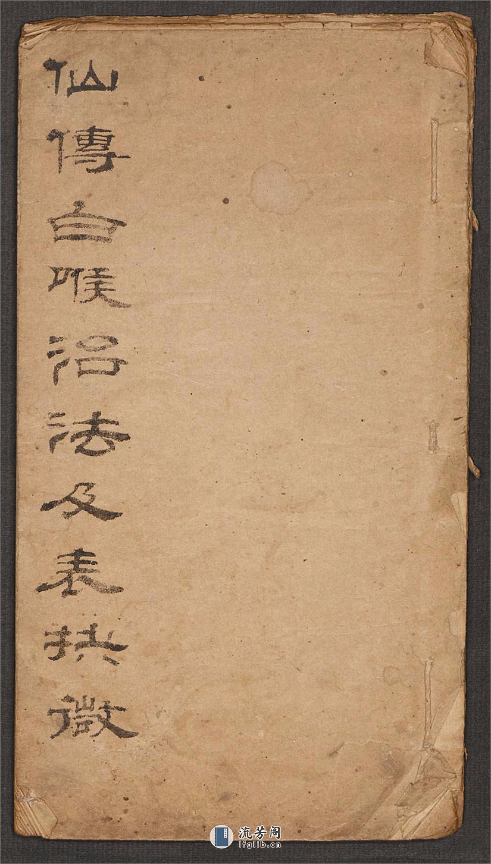 耐修子 仙传白喉治法及表抉微, 1911 - 第1页预览图