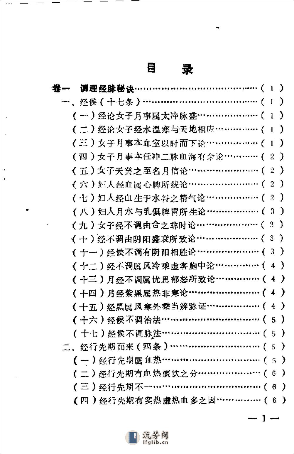 [女科秘诀大全].(清)陈莲舫 - 第1页预览图