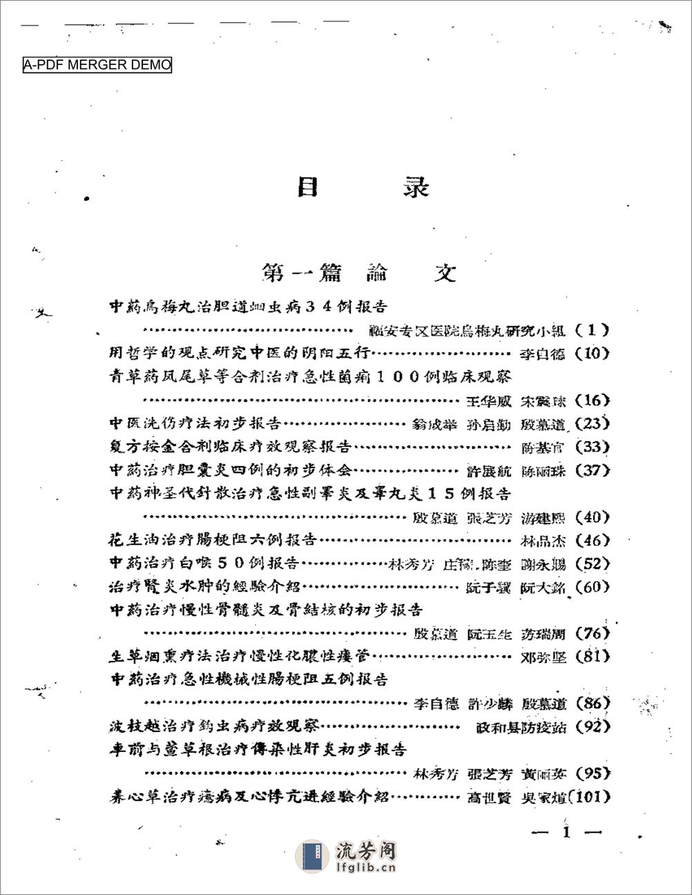 福安专区中医药学术经验交流会  资料汇编 - 第1页预览图