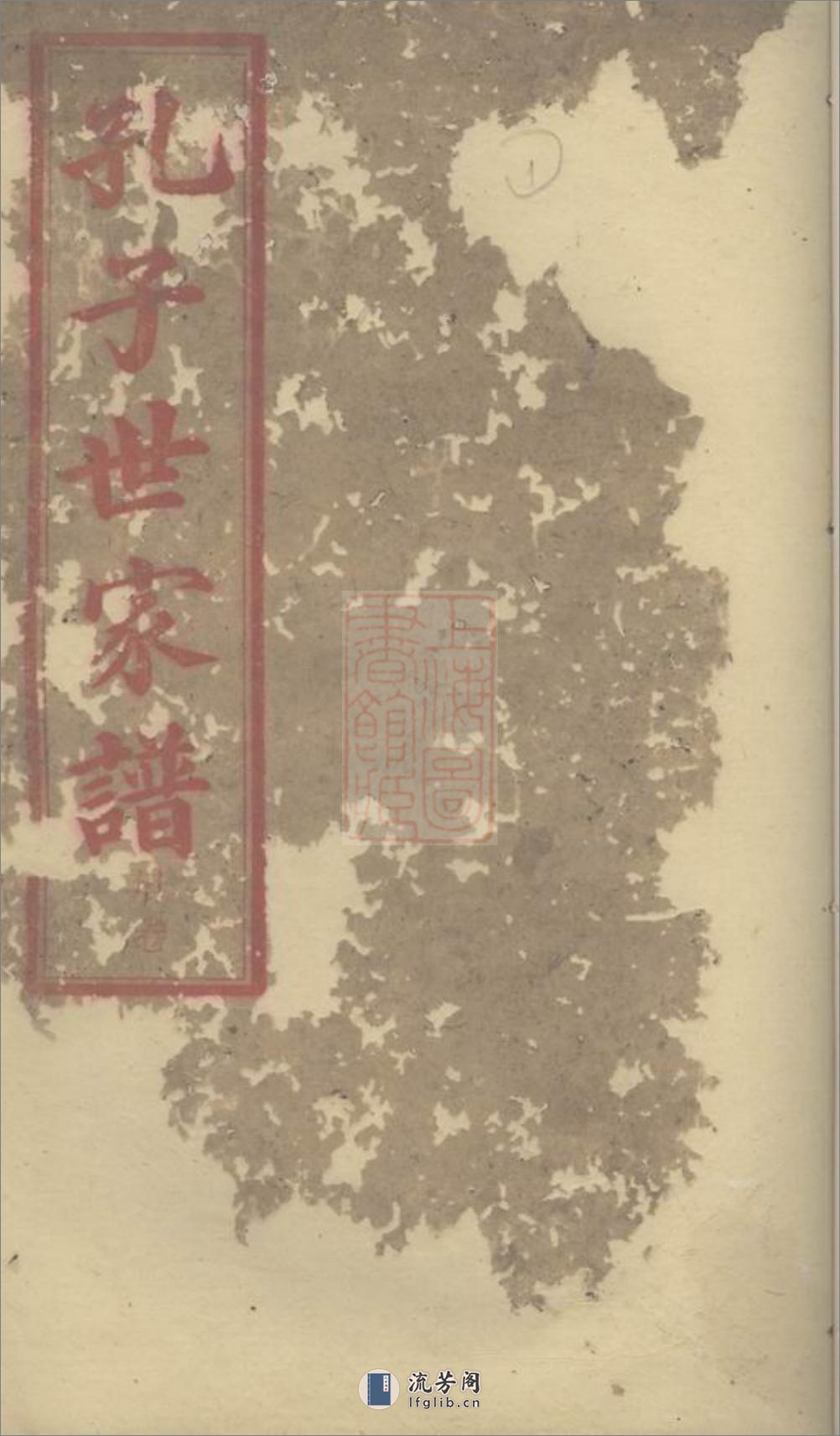 孔子世家谱：[长沙] - 第1页预览图