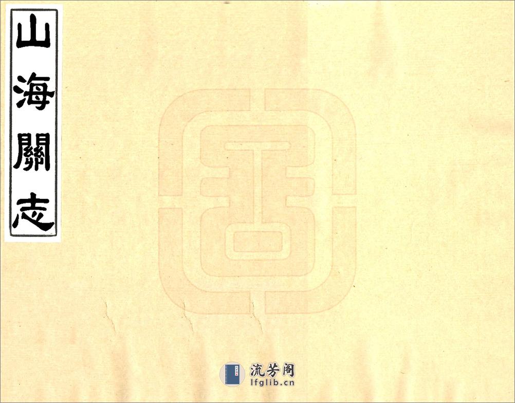 山海关志（康熙） - 第1页预览图