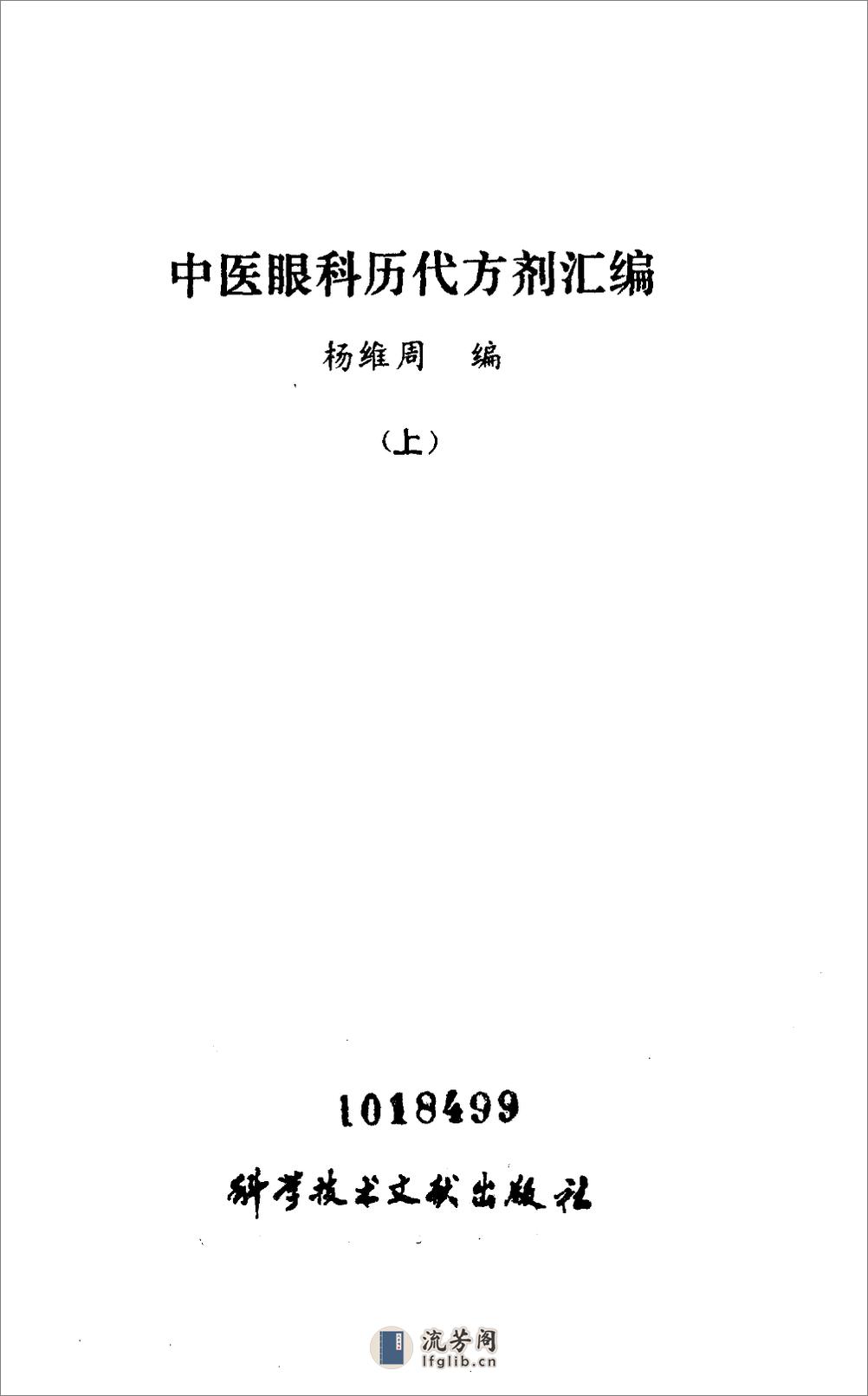 中医眼科历代方剂汇编  （上册）_10094879 - 第1页预览图