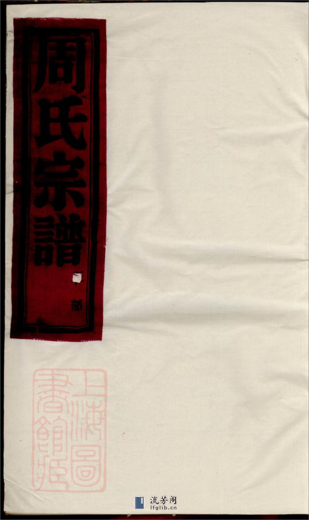 梅岙周氏宗谱 - 第1页预览图