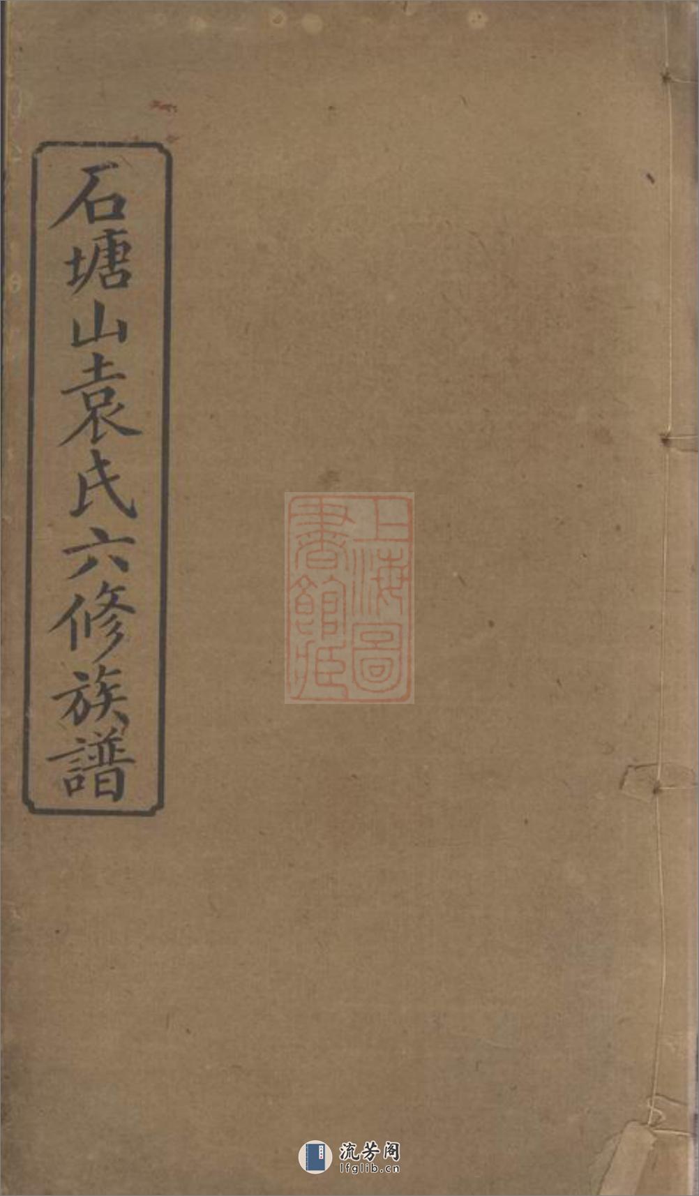 石塘山袁氏六修族谱：二十二卷，首一卷，末一卷：[湘潭] - 第1页预览图