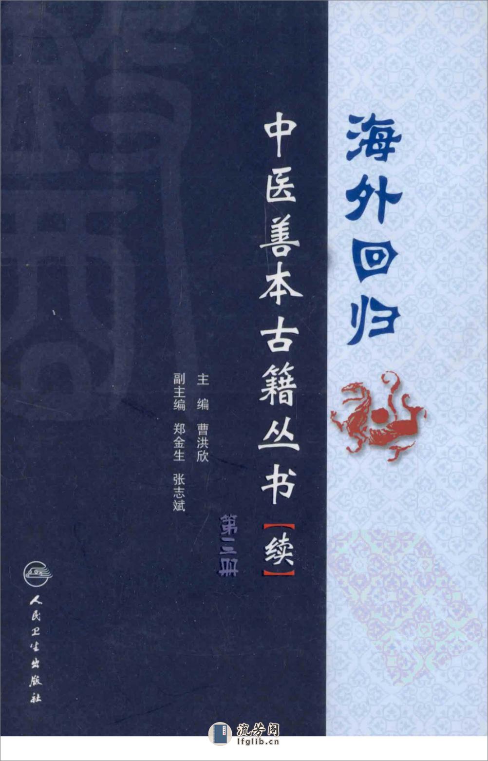 海外回归中医善本古籍丛书（续）第3册 - 第1页预览图