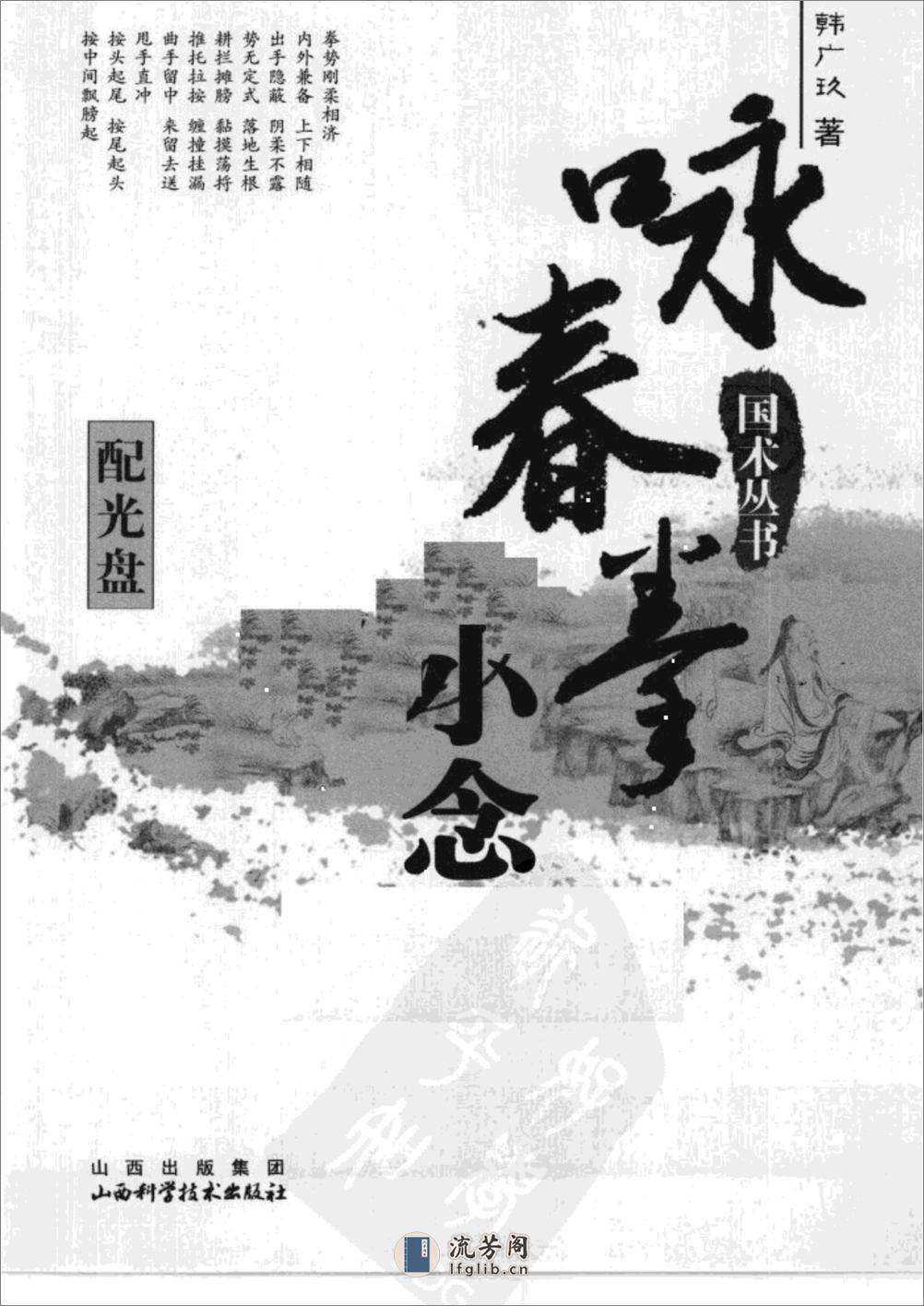 《咏春拳——小念头》韩广玖 - 第1页预览图