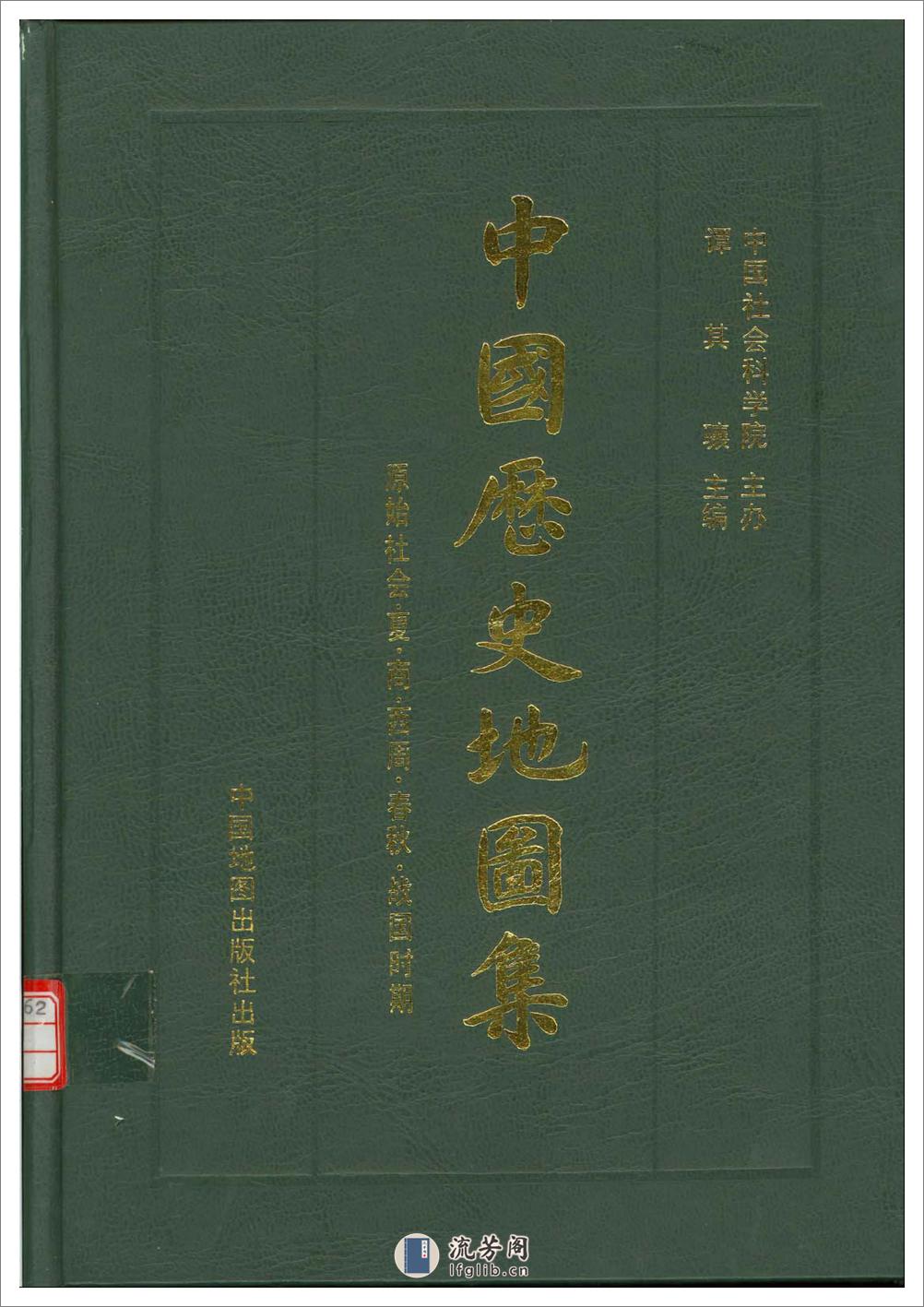 中国历史地图集_第一册(先秦) - 第1页预览图