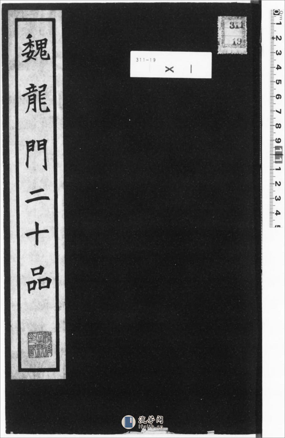龙门二十品.1942年东京清雅堂刊本 - 第1页预览图