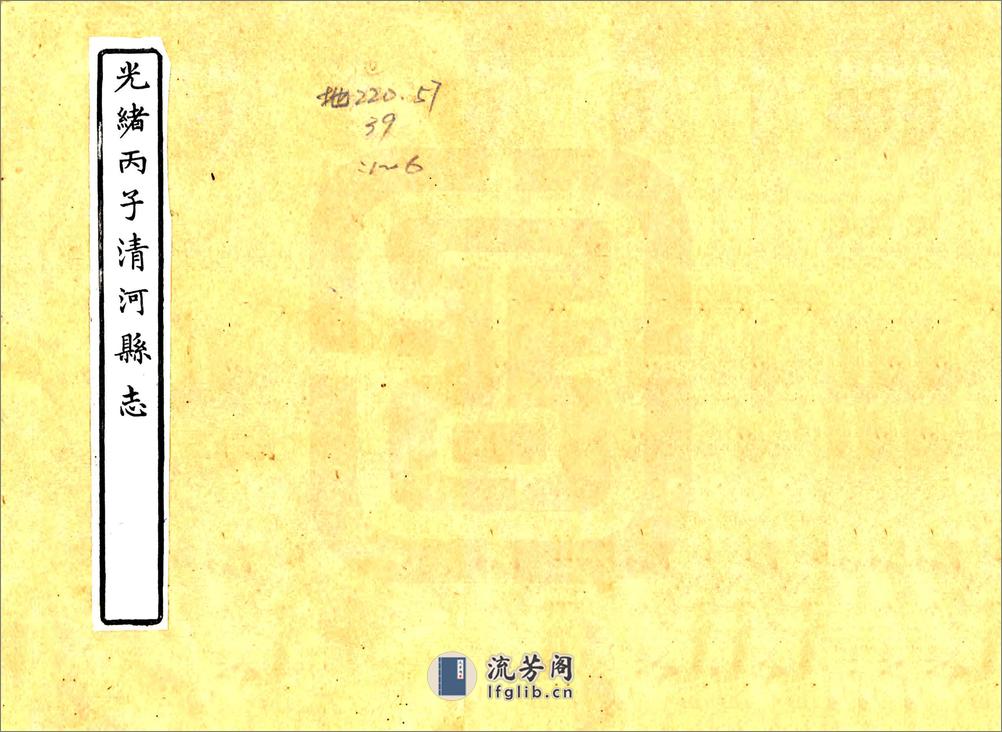 光绪丙子清河县志（光绪） - 第1页预览图