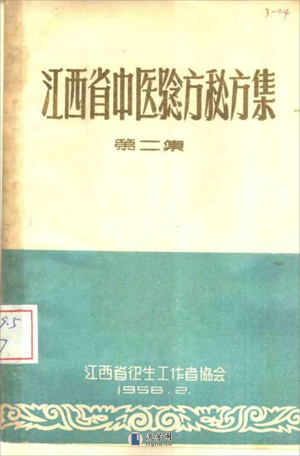 [江西省中医验方秘方集第二集].佚名 - 第1页预览图